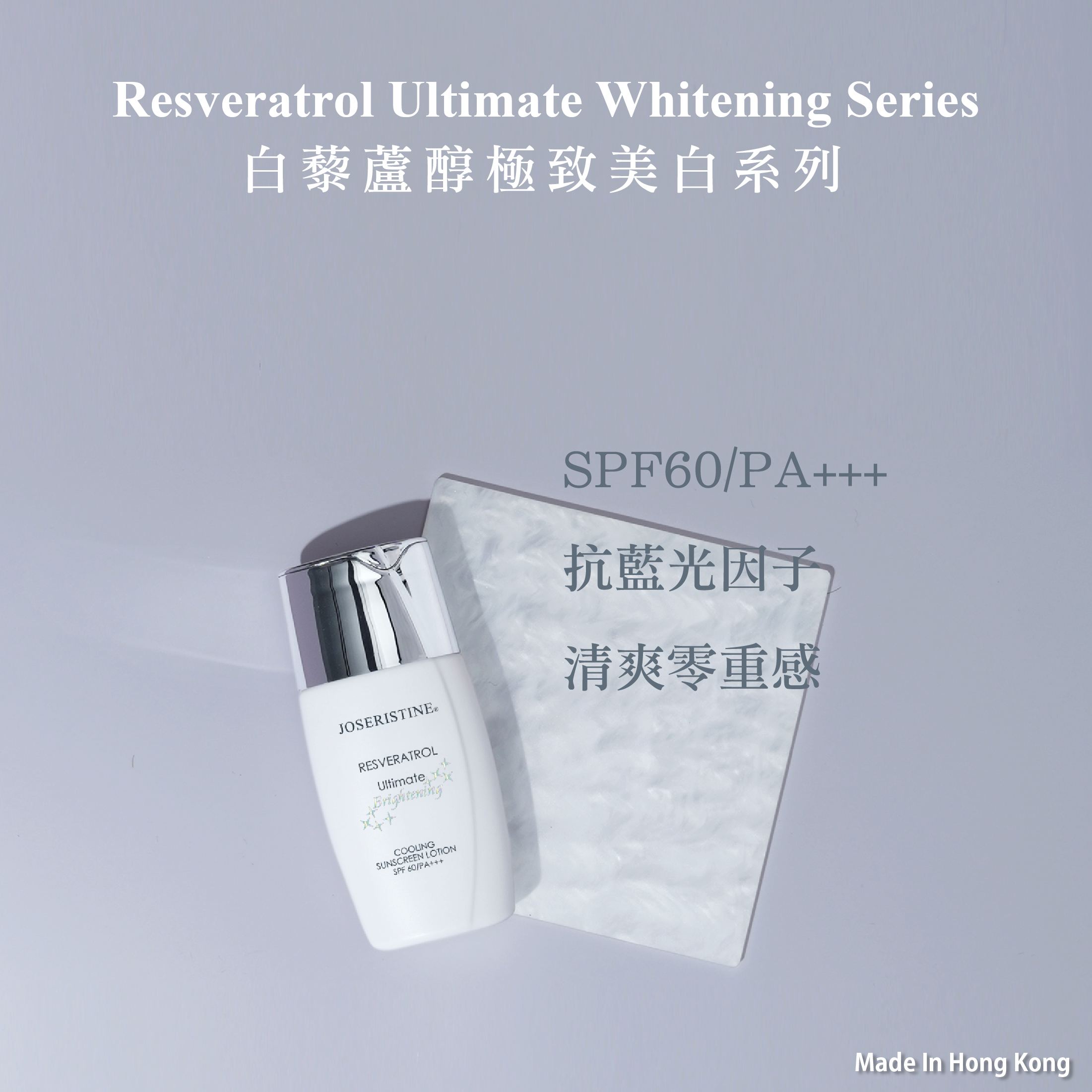 白藜蘆醇極致美白冰肌防曬乳SPF 60/PA+++