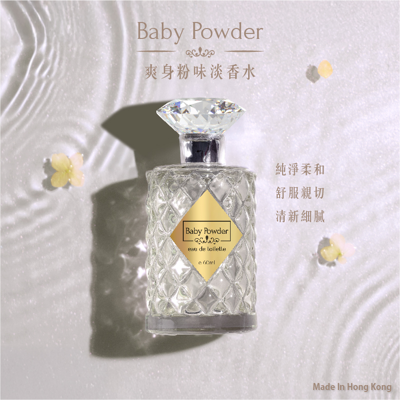 爽身粉味淡香水