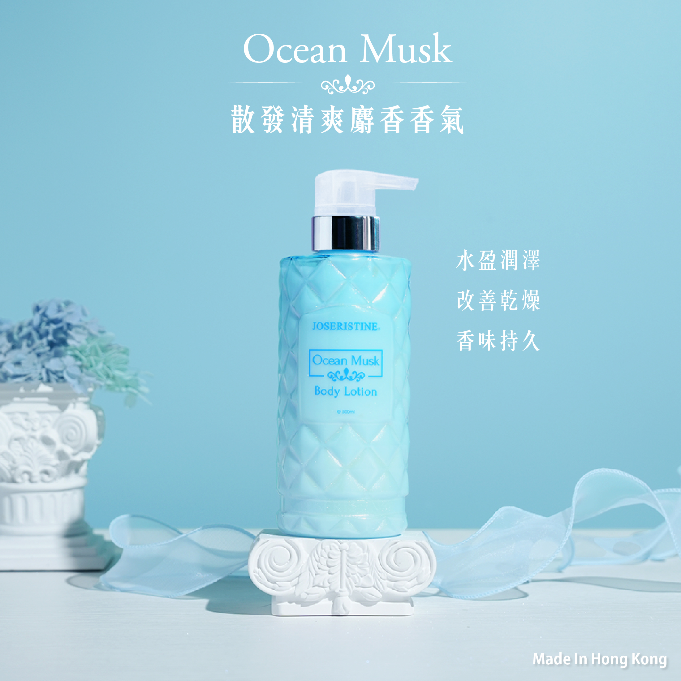 海洋麝香潤膚乳