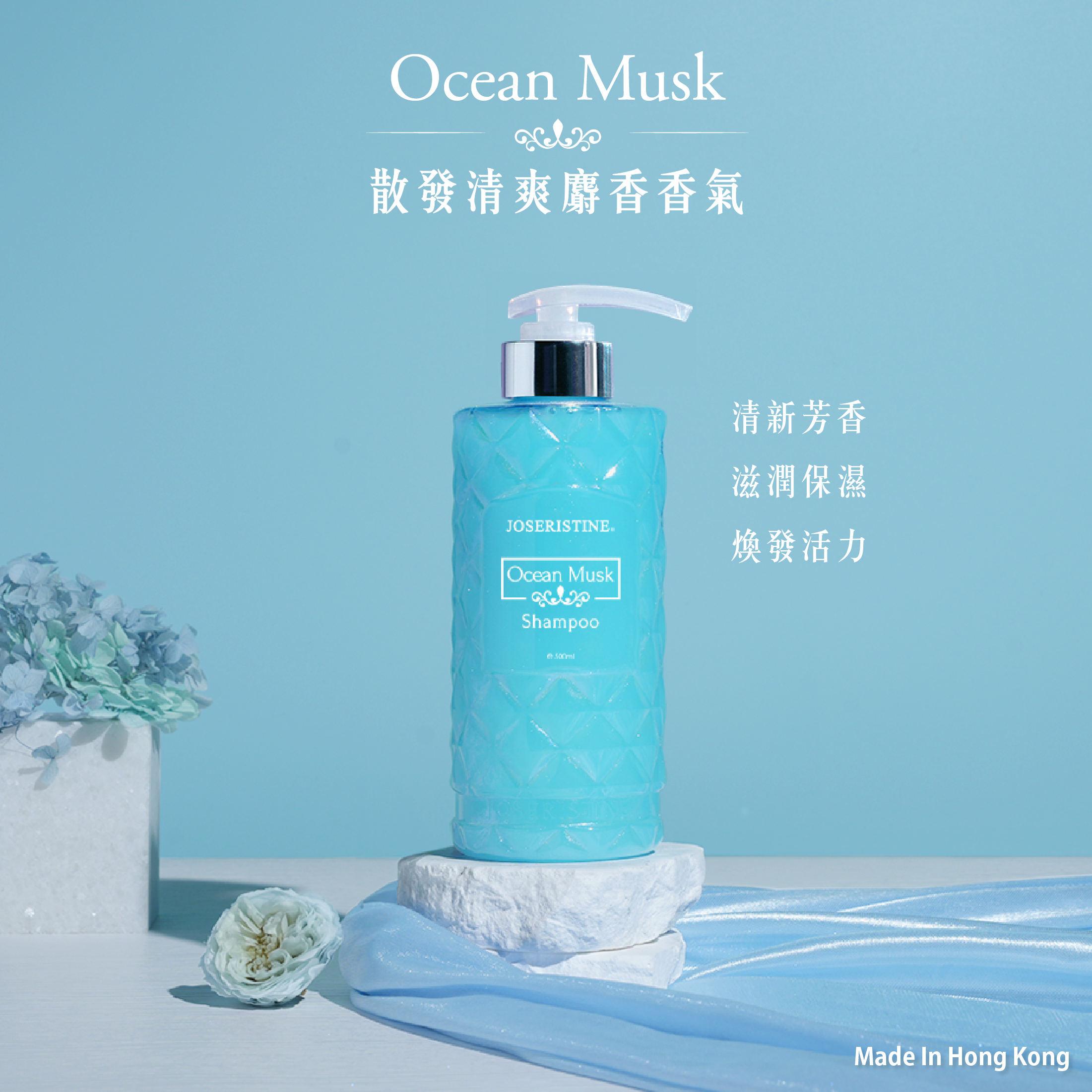 海洋麝香洗髮露