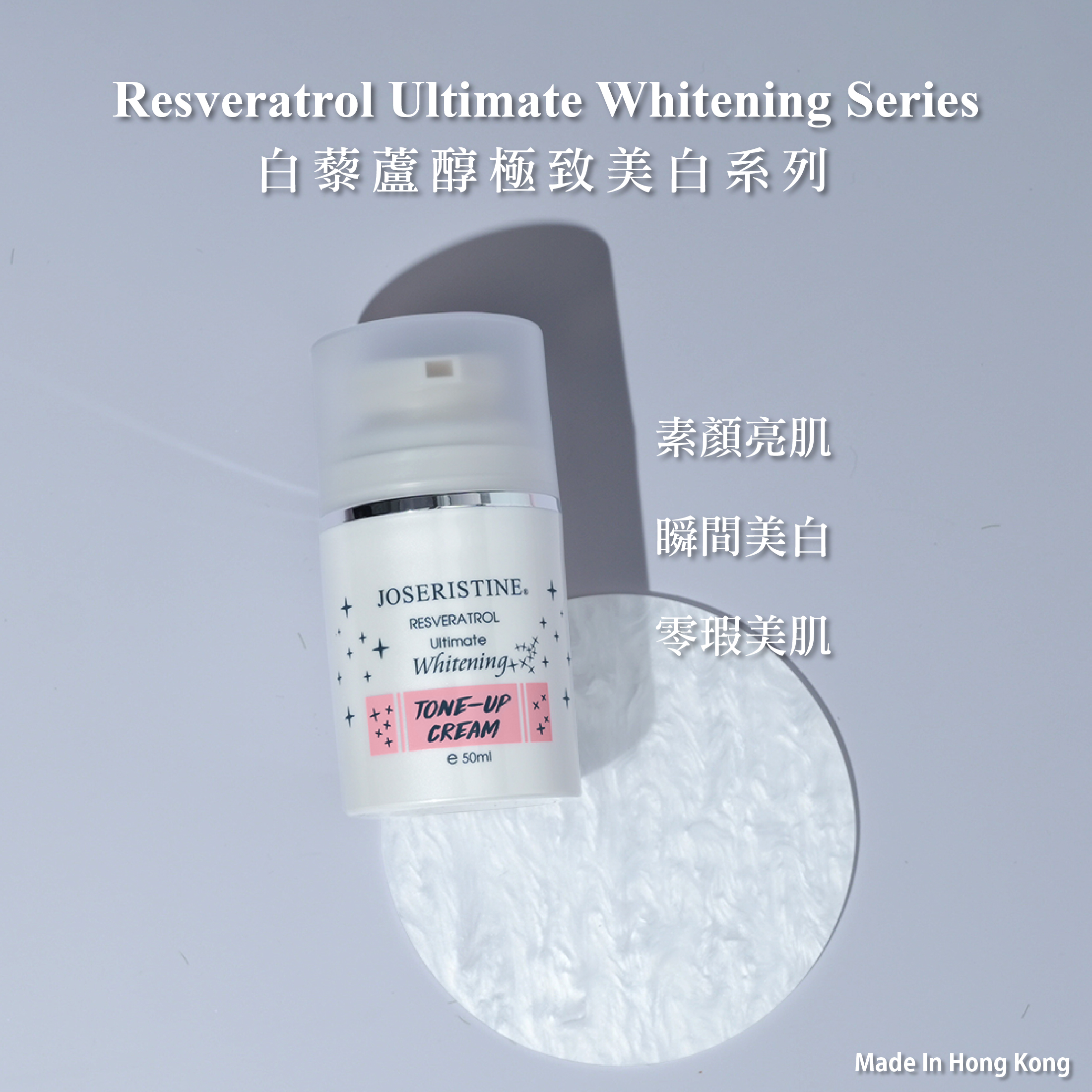 白藜蘆醇極致美白素顏霜