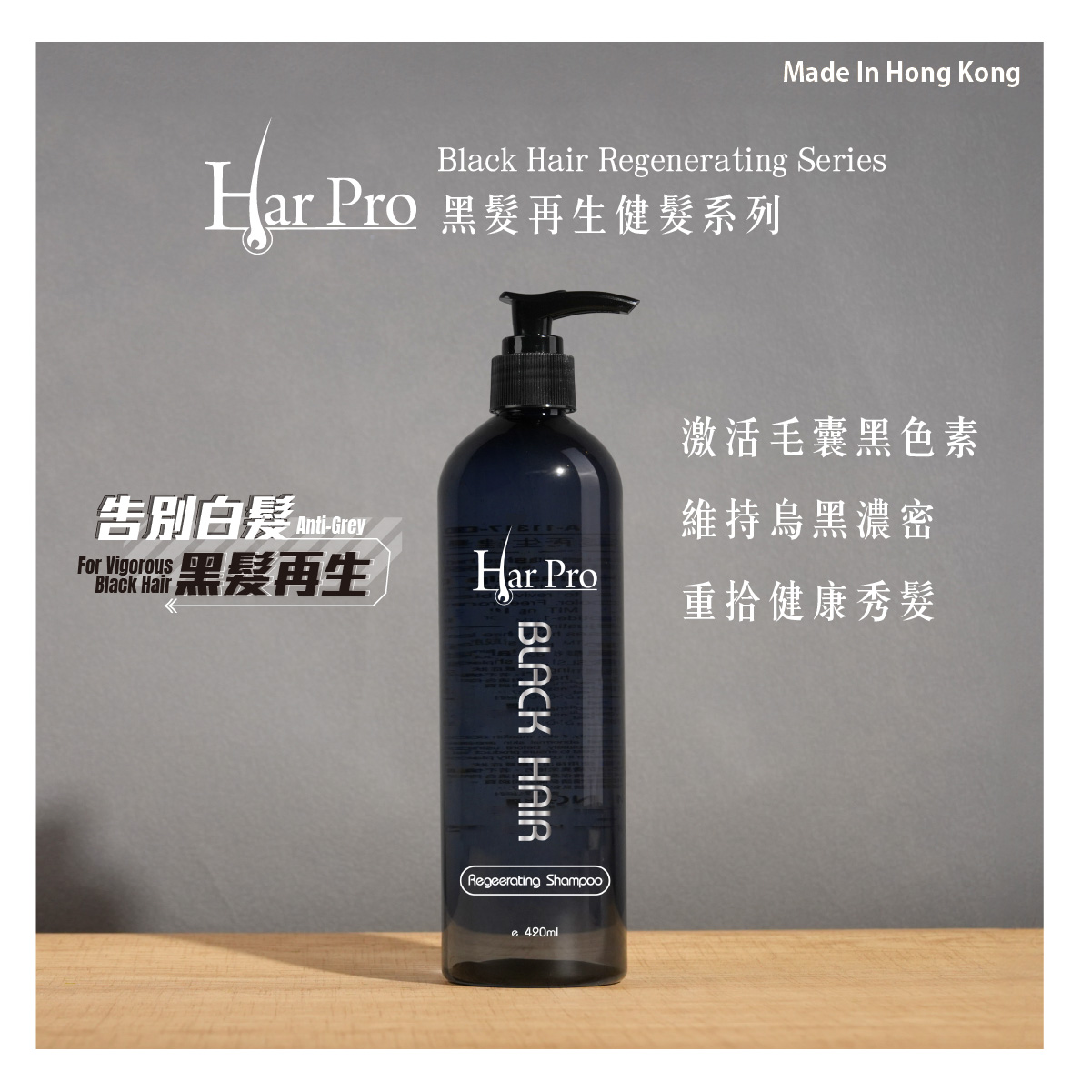 黑髮再生健髮洗髮露