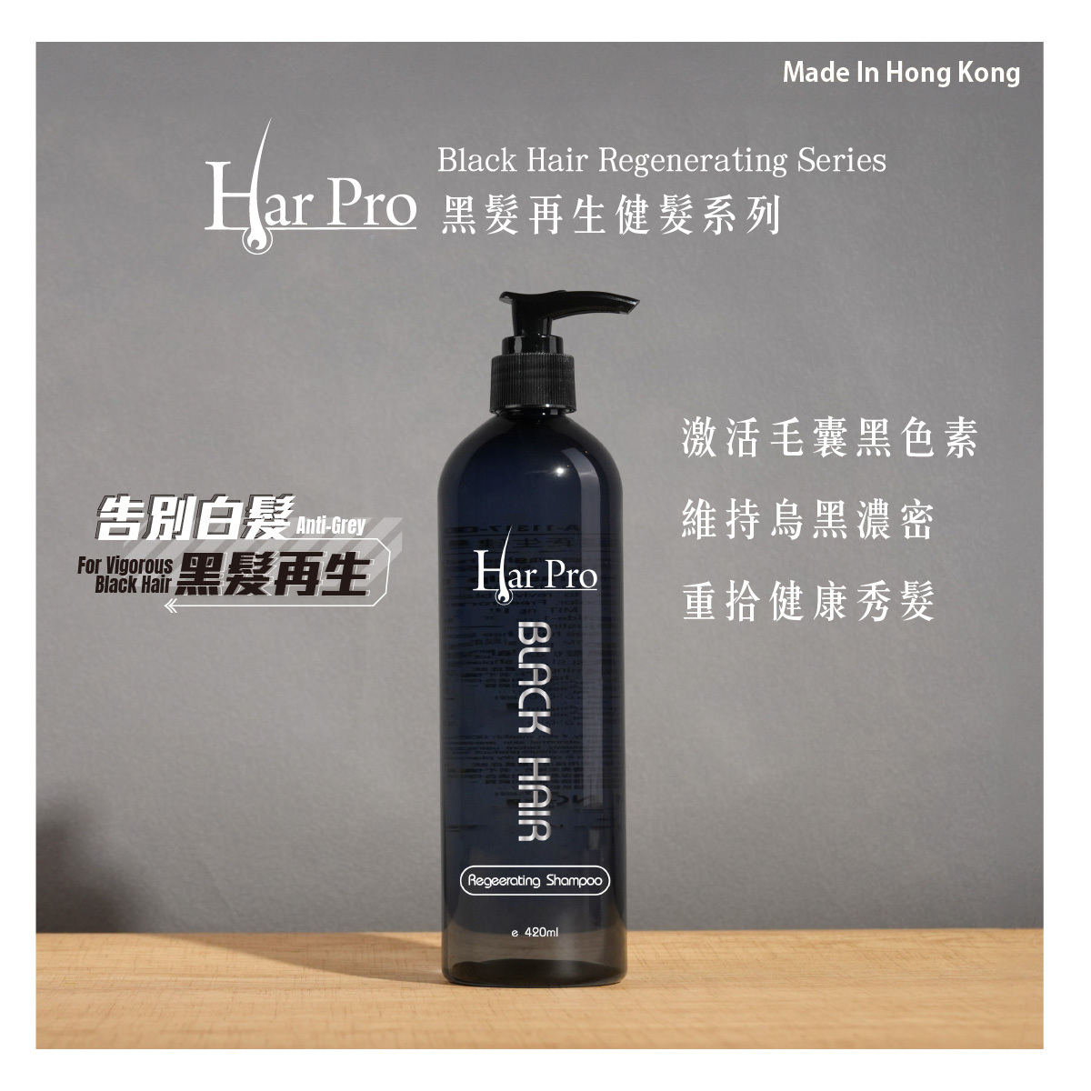黑髮再生健髮洗髮露