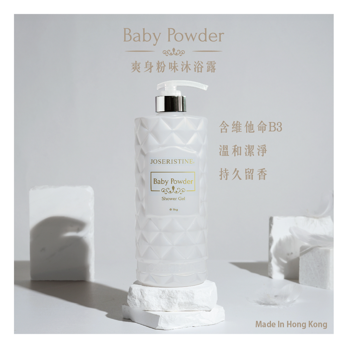 爽身粉味沐浴露