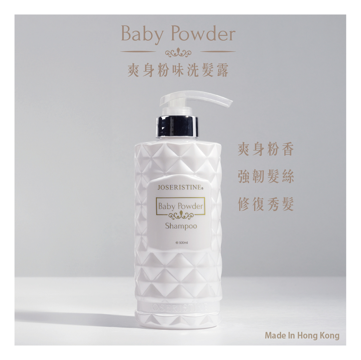 爽身粉味洗髮露