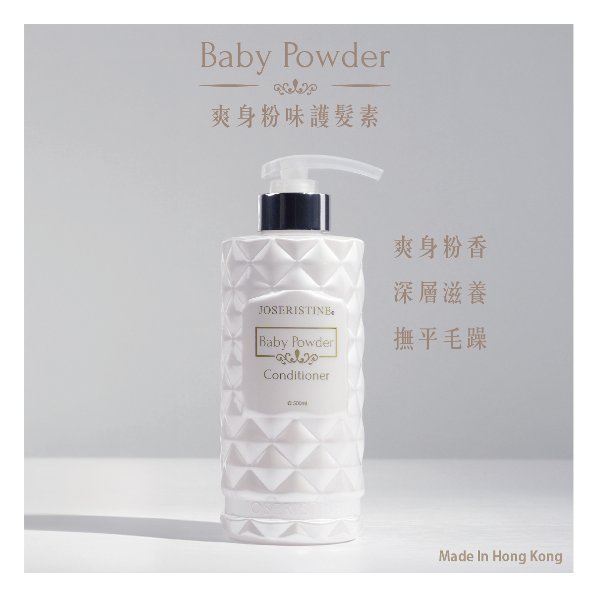 爽身粉味護髮素