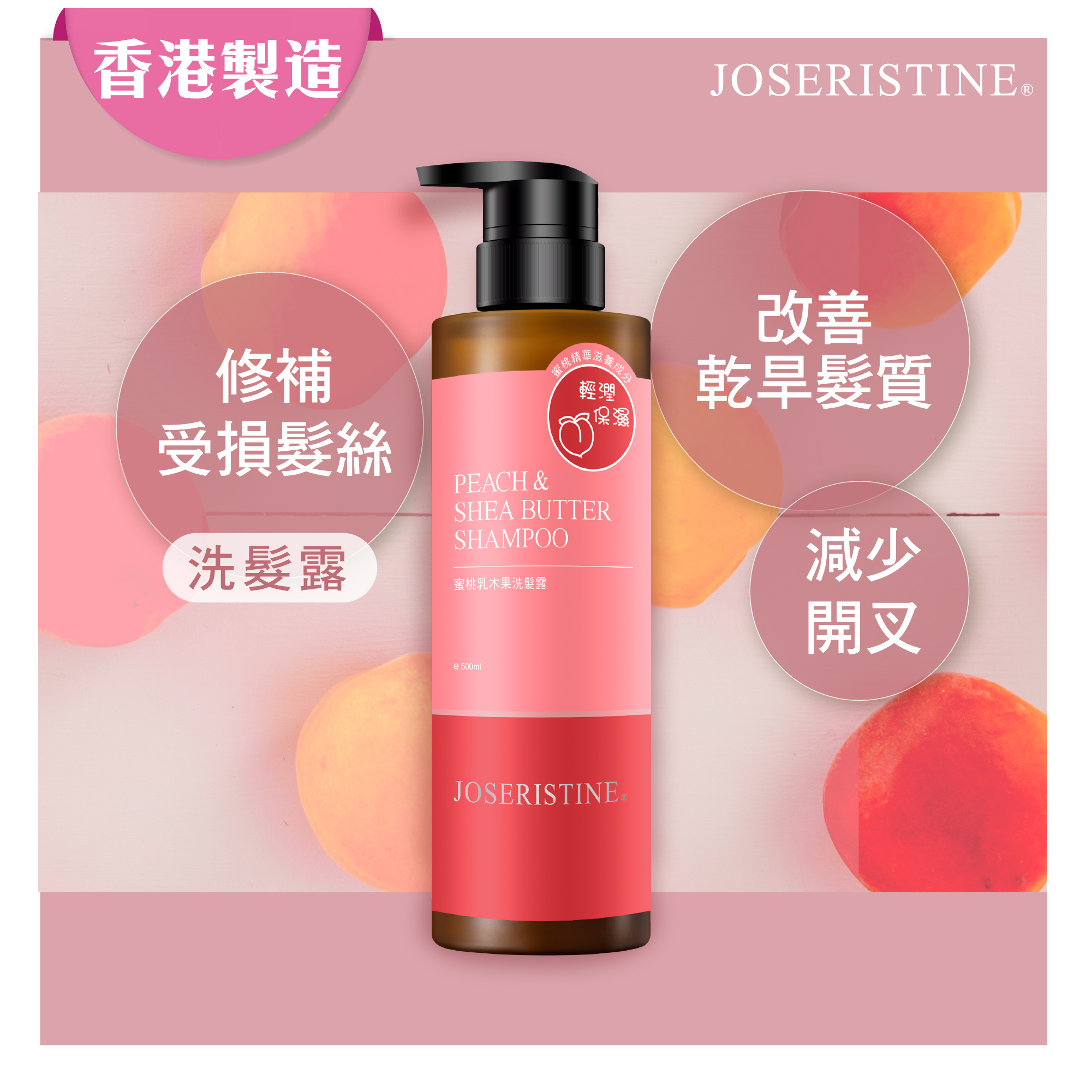 蜜桃乳木果洗髮露
