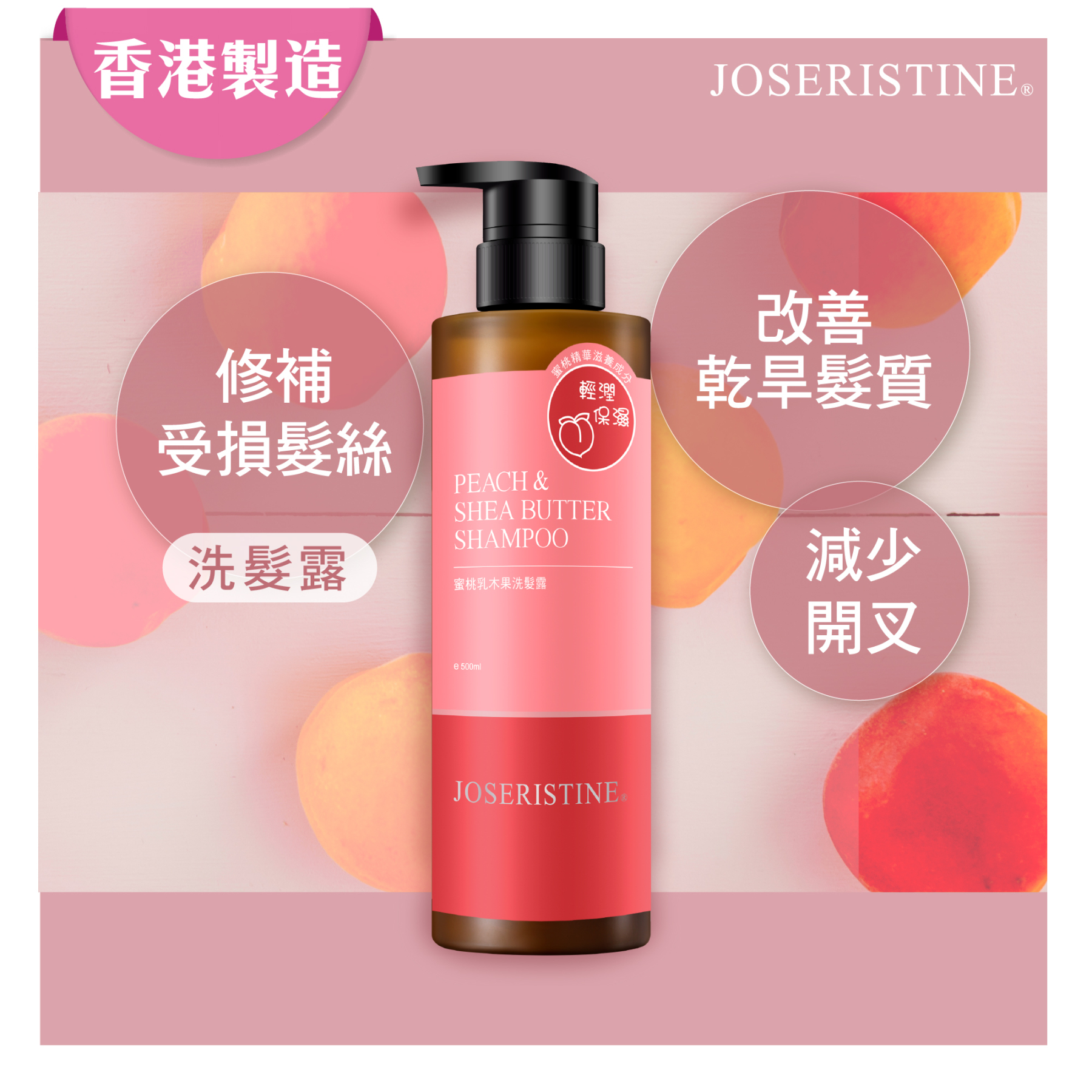 蜜桃乳木果洗髮露