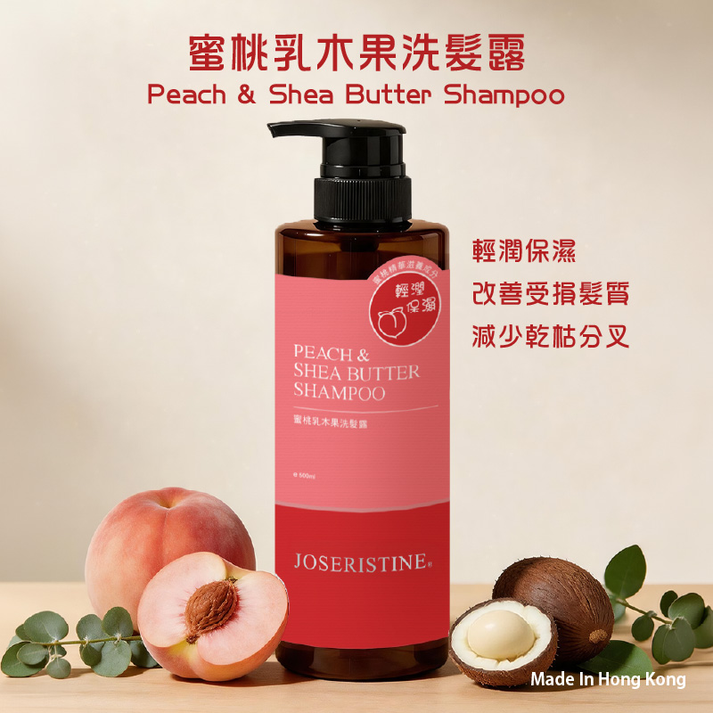 蜜桃乳木果洗髮露