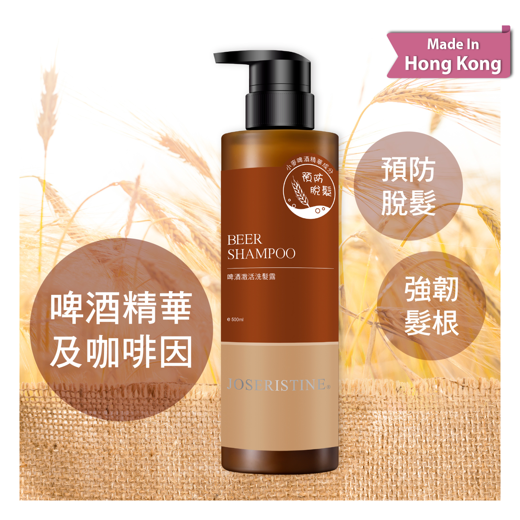 啤酒激活洗髮露