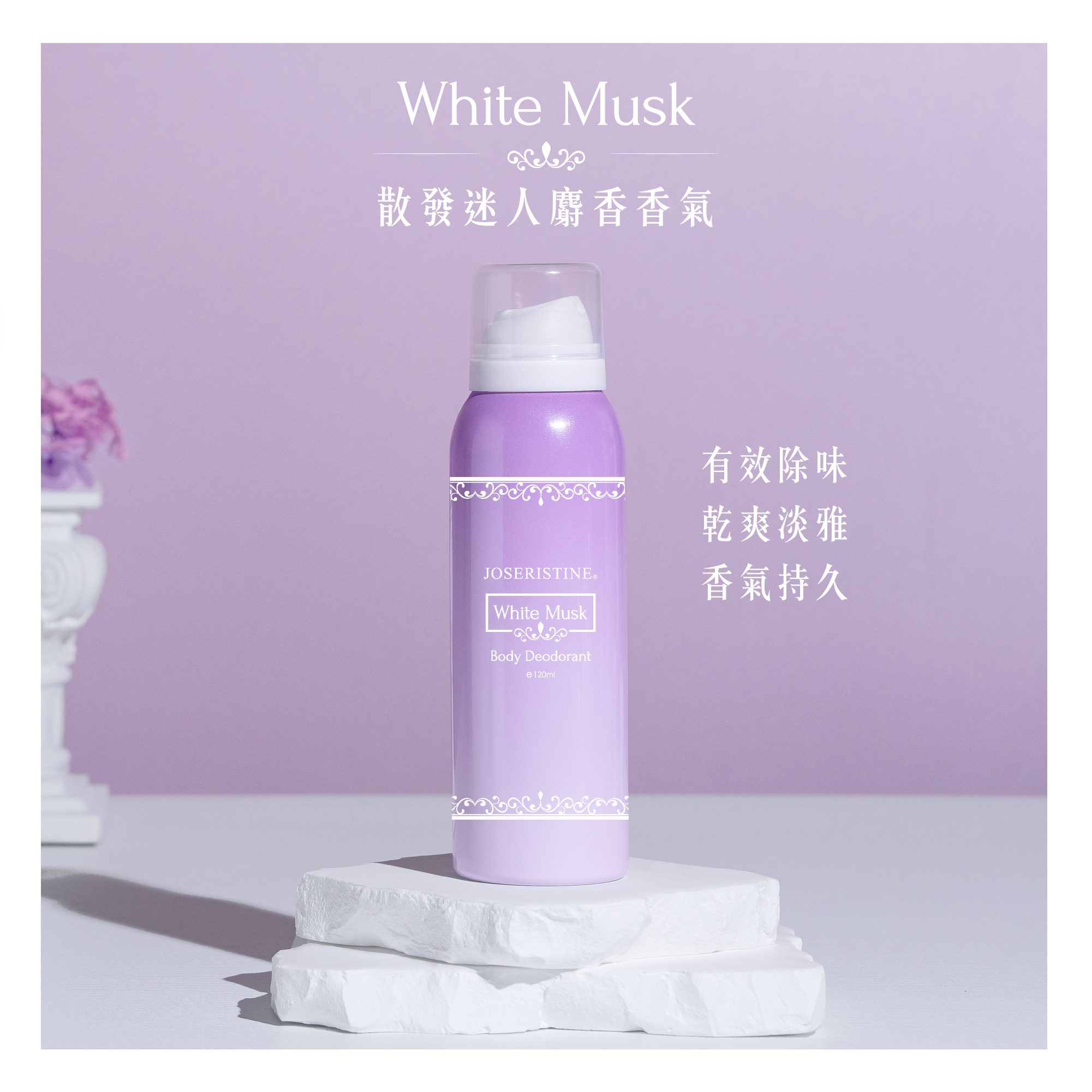 白麝香淡香止汗噴霧