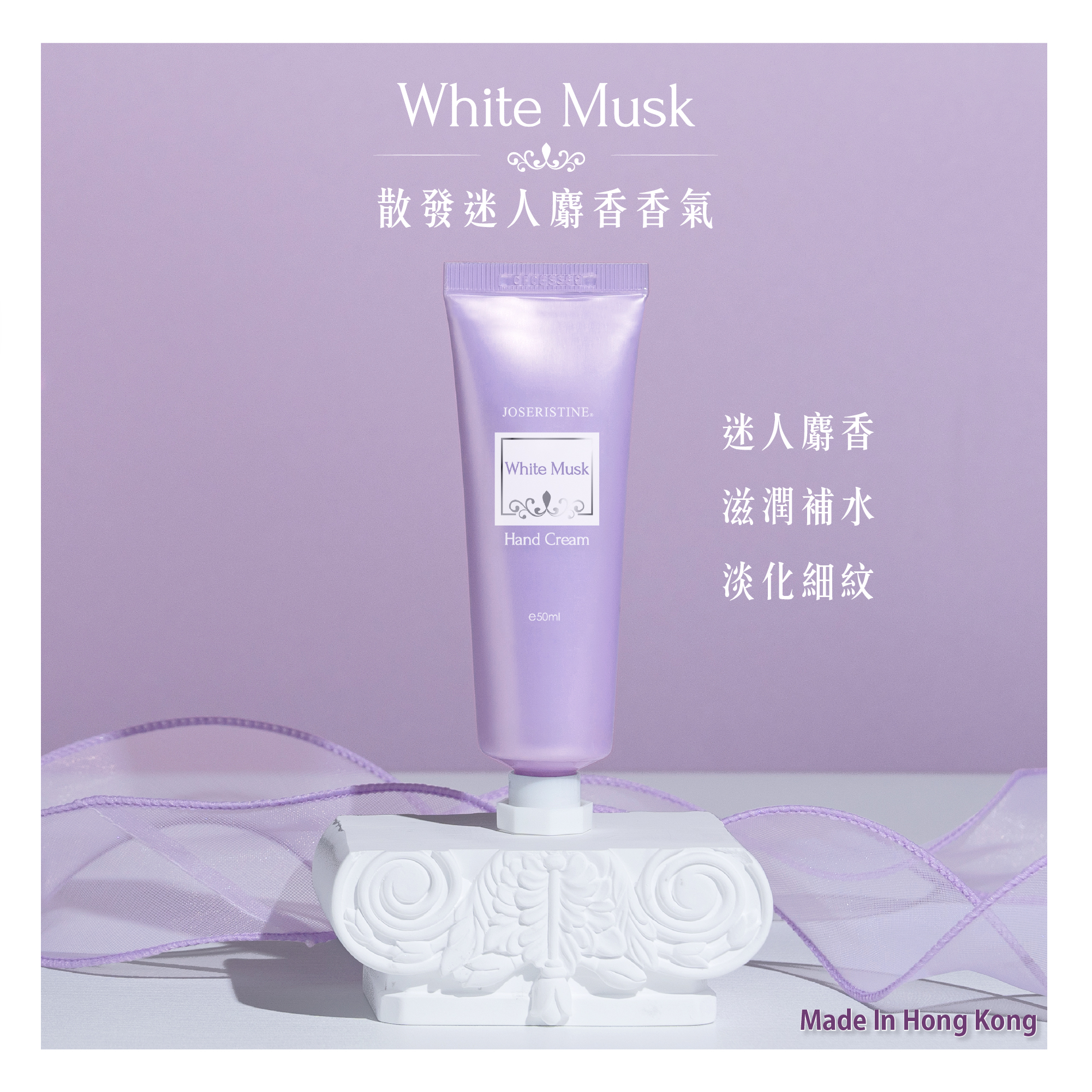 白麝香淡香潤手霜