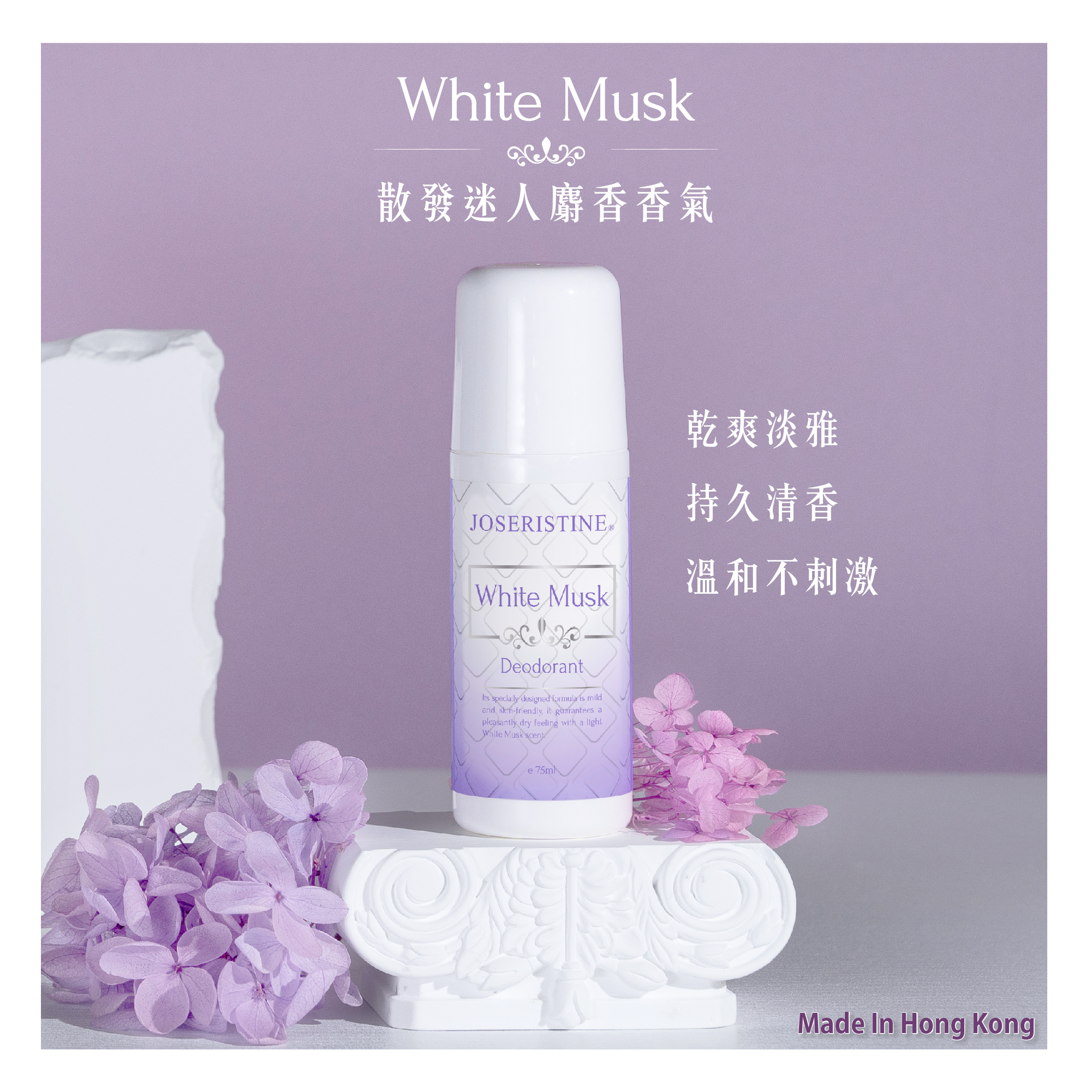 白麝香淡香止汗劑