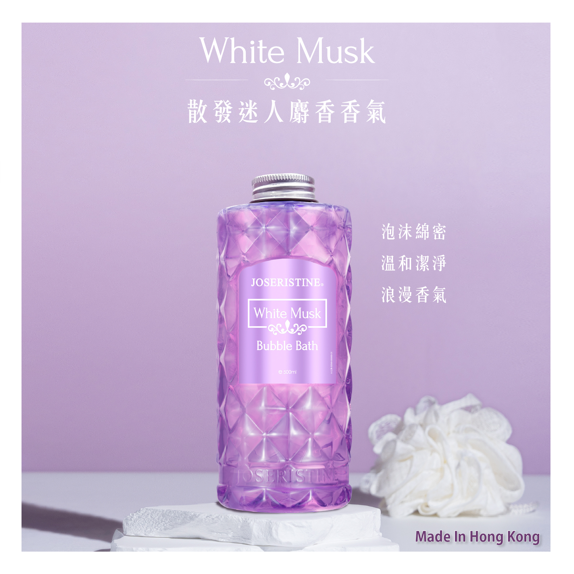 白麝香淡雅芳香泡泡浴