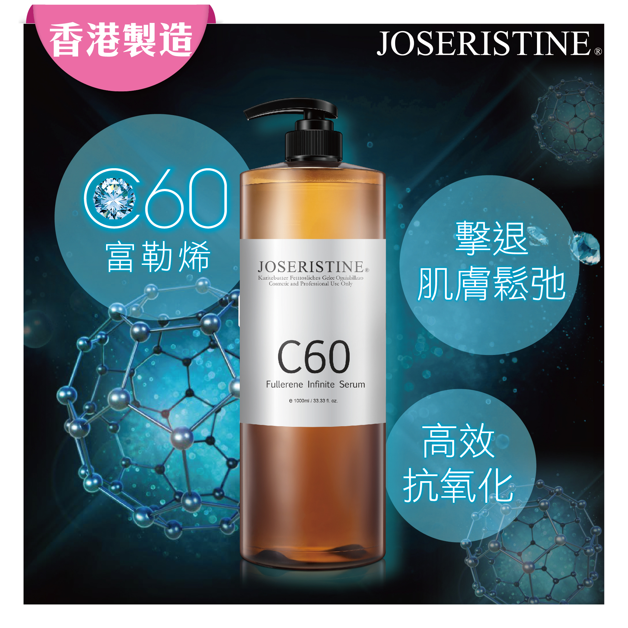 C60富勒烯十項全能精華液1000ml