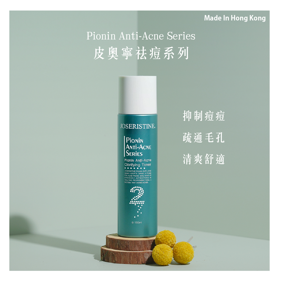 皮奧寧祛痘．調護爽膚水