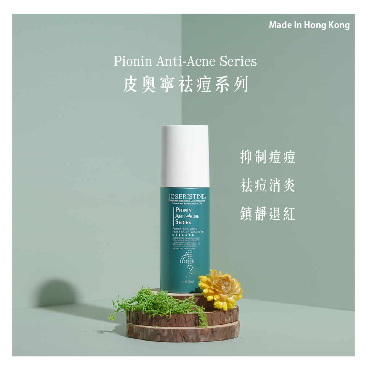 皮奧寧祛痘．清爽乳液
