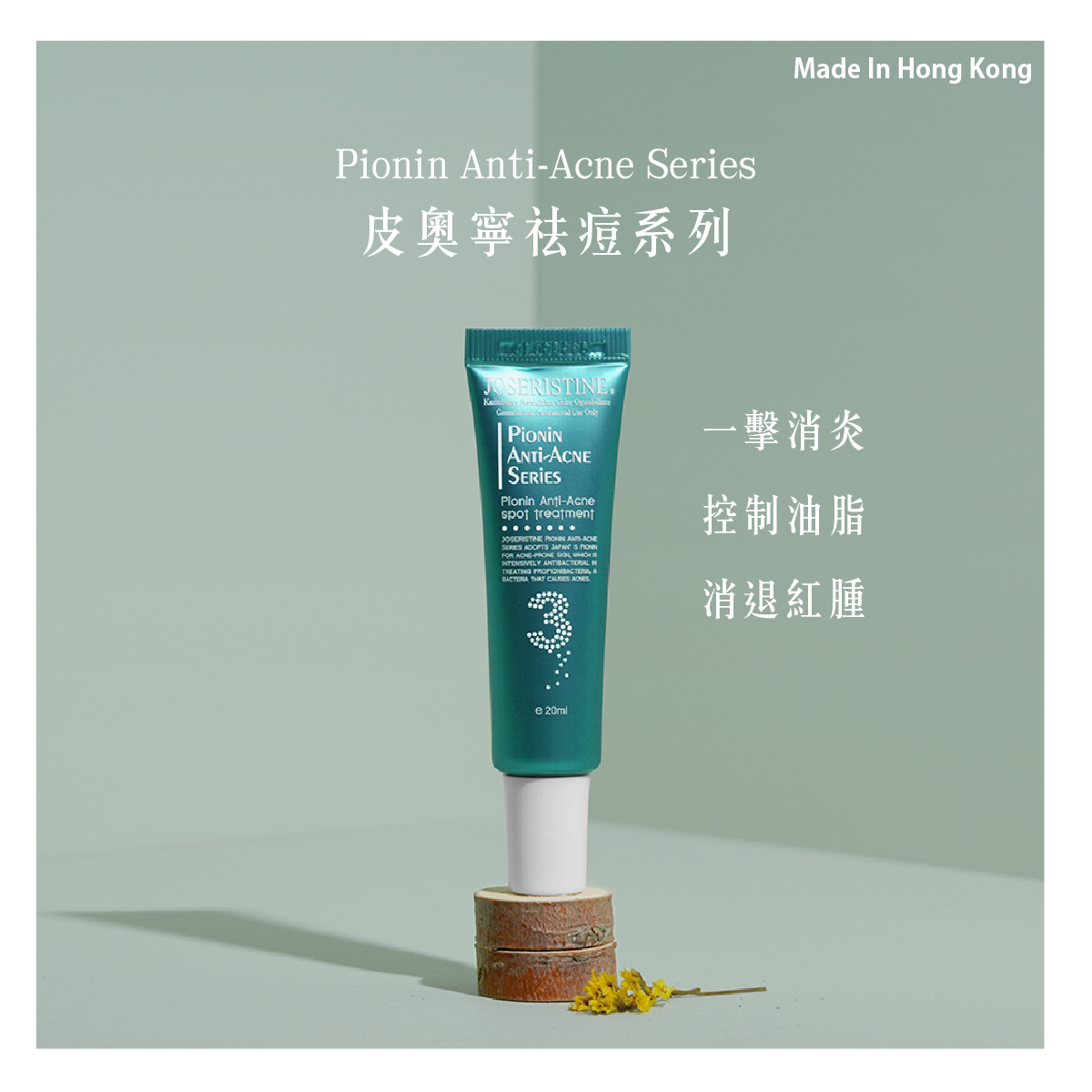 皮奧寧祛痘．強效消炎膏