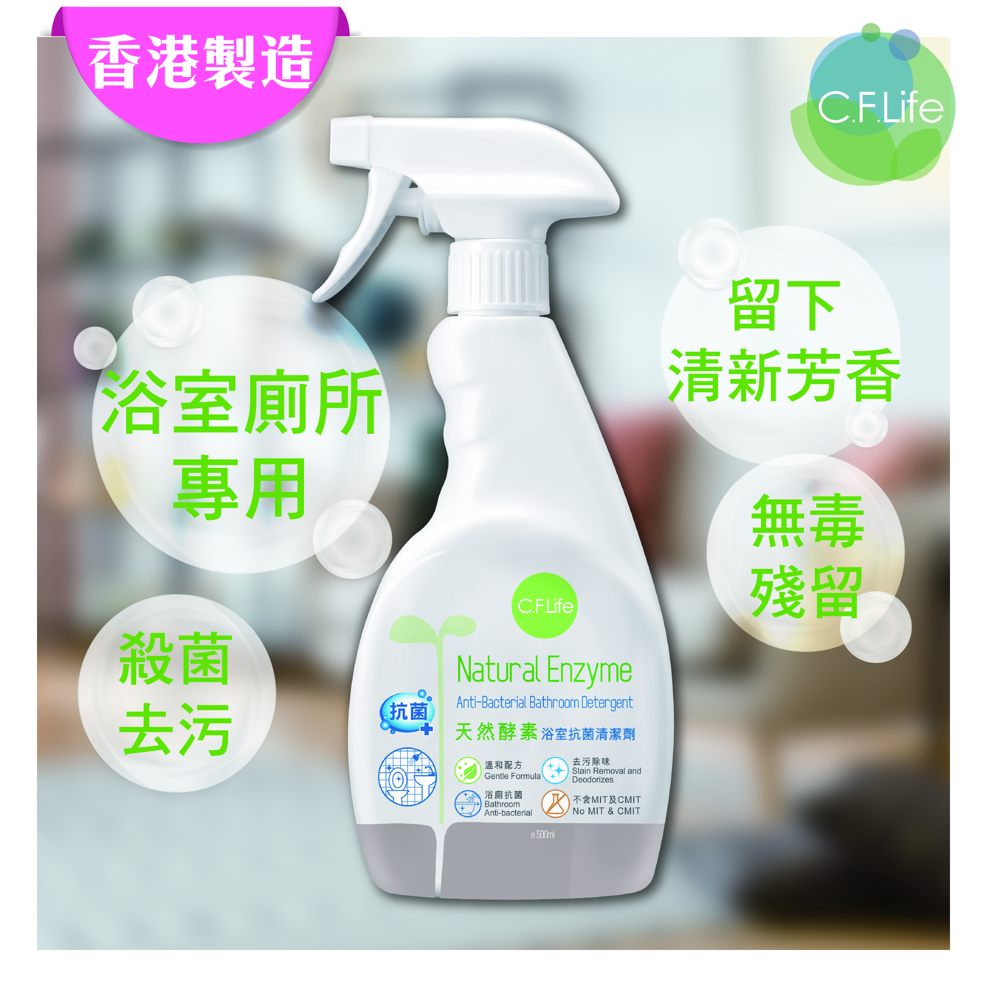 天然酵素浴室抗菌清潔劑