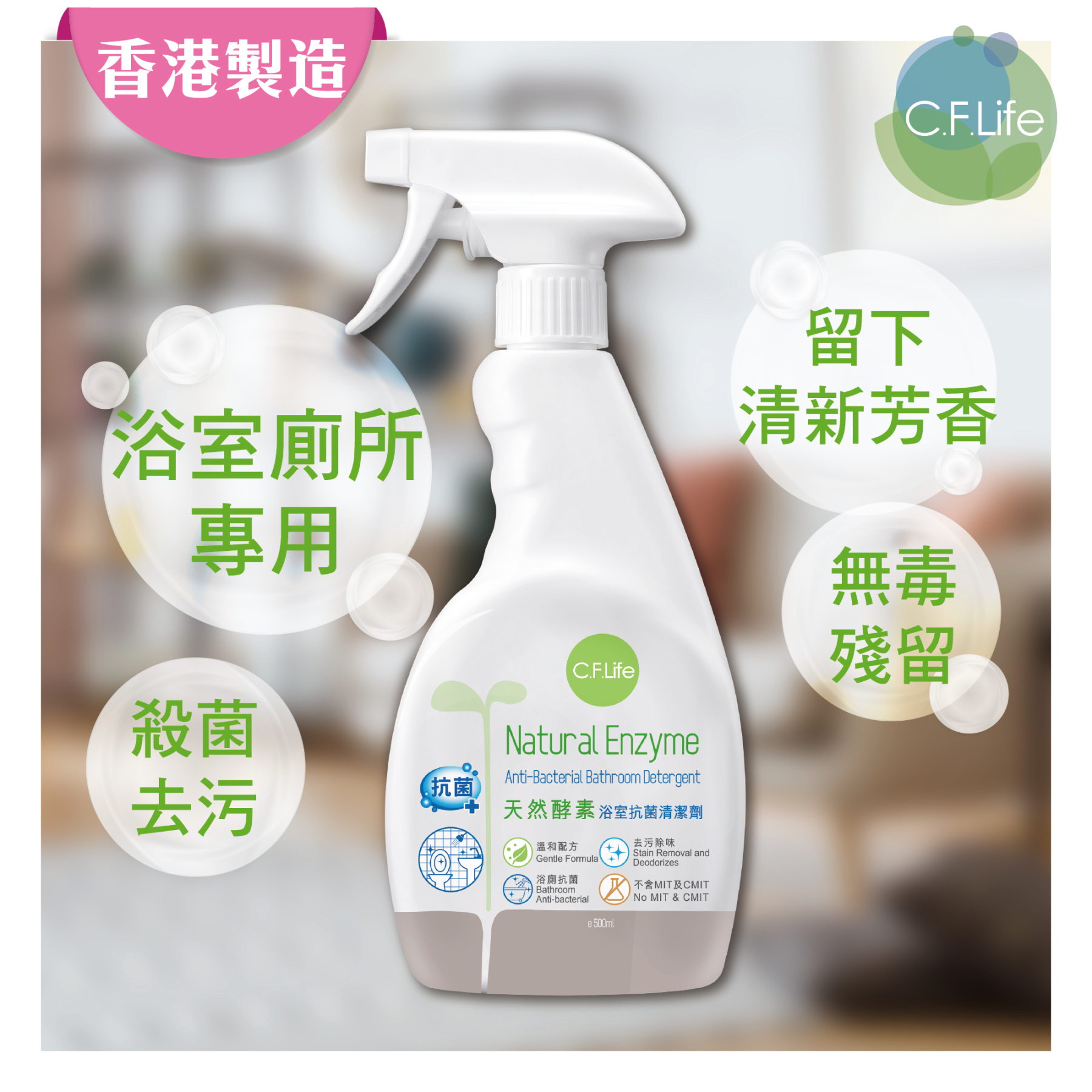 天然酵素浴室抗菌清潔劑