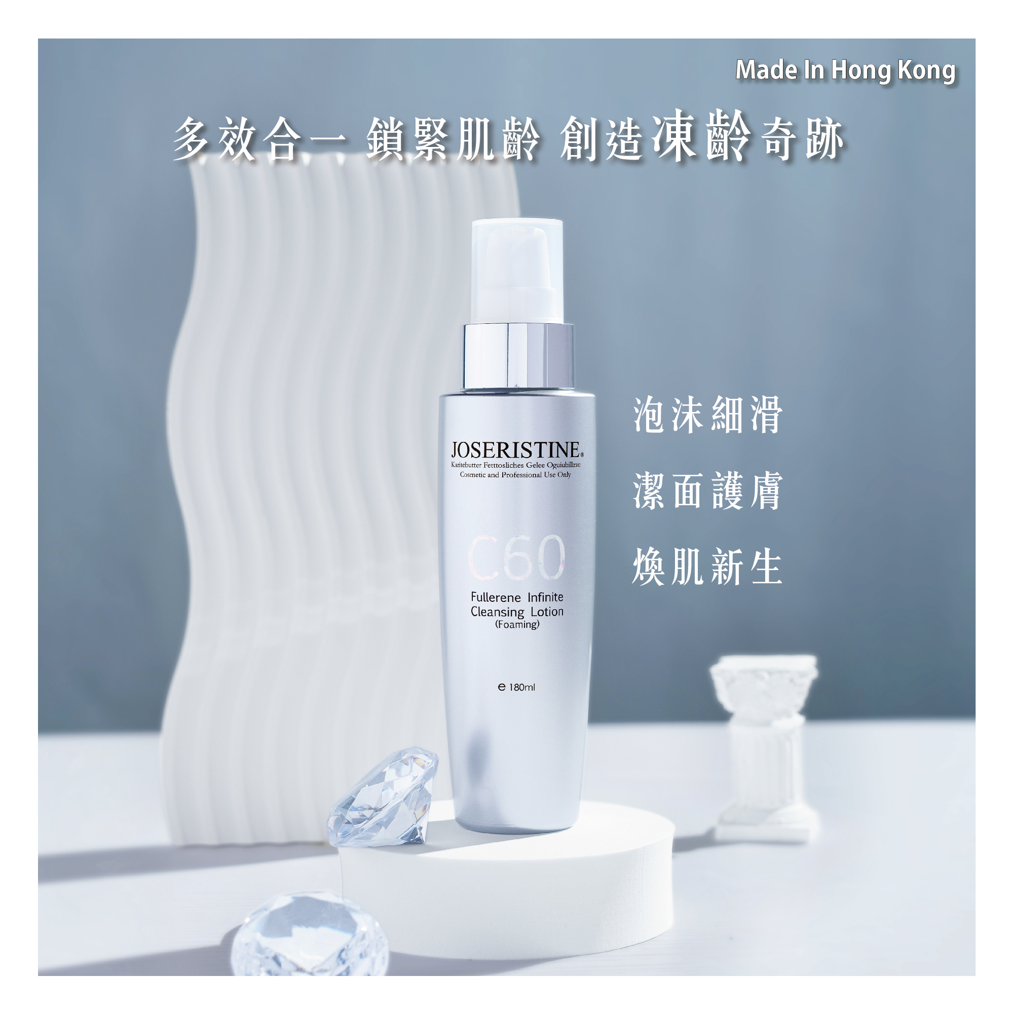 C60富勒烯十項全能潔面乳（起泡型）