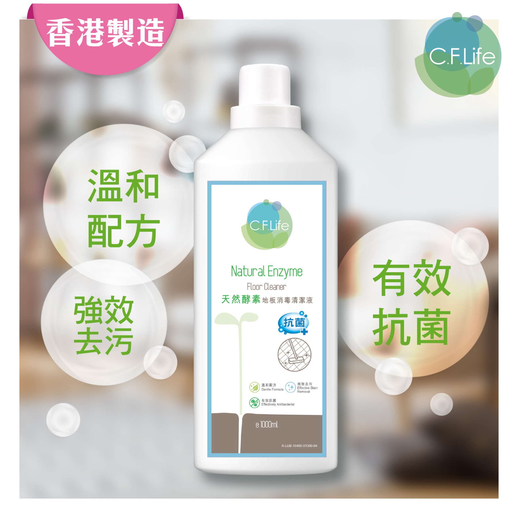 天然酵素地板消毒清潔液