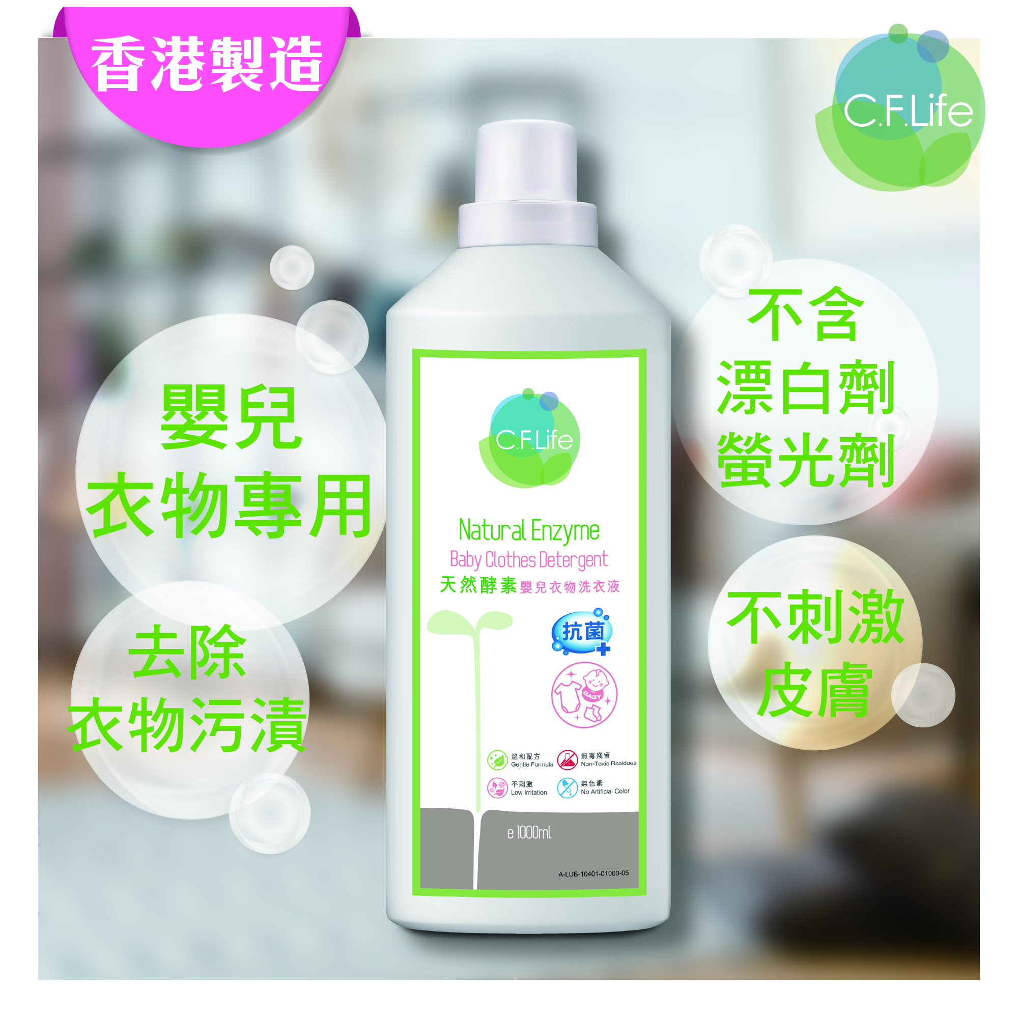 天然酵素嬰兒衣物洗衣液