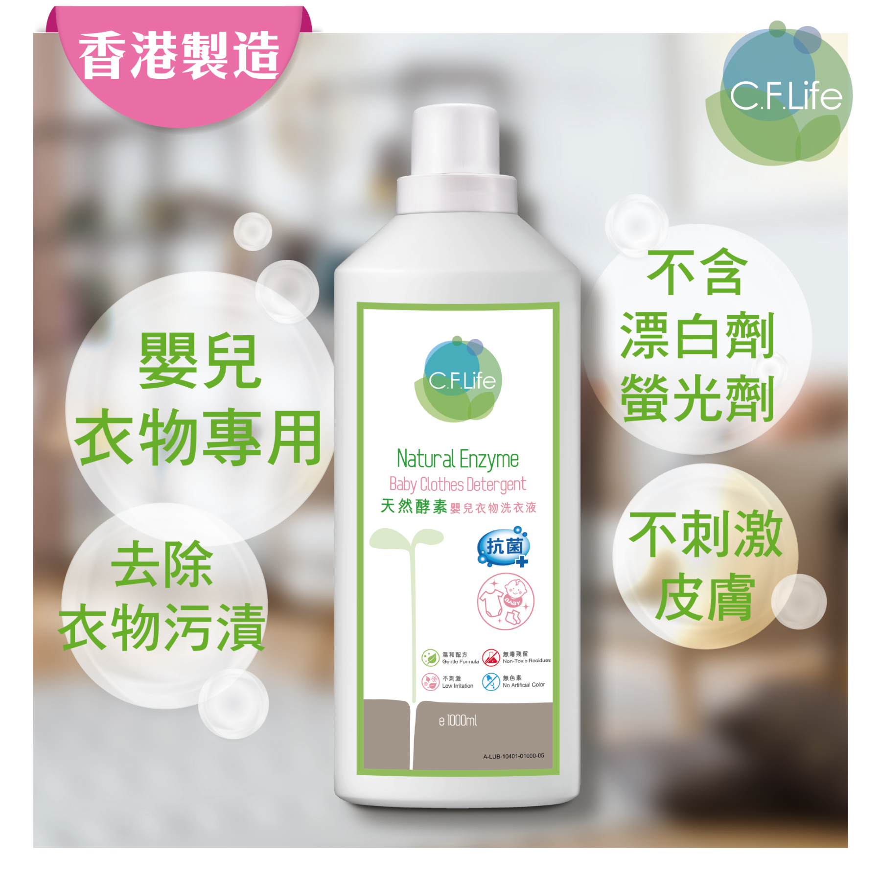 天然酵素嬰兒衣物洗衣液