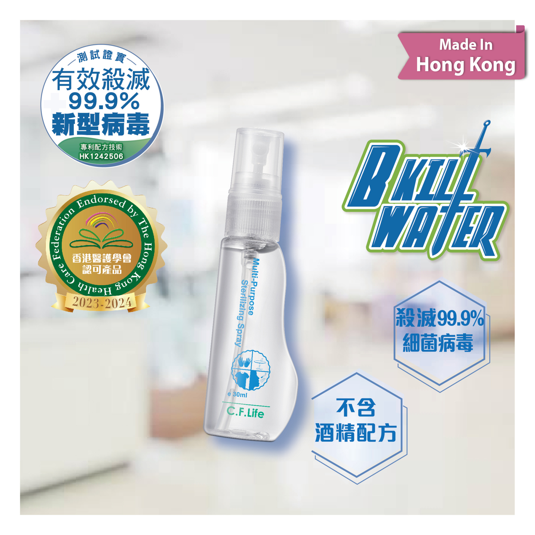 B Kill 多功能全效滅菌消毒噴霧