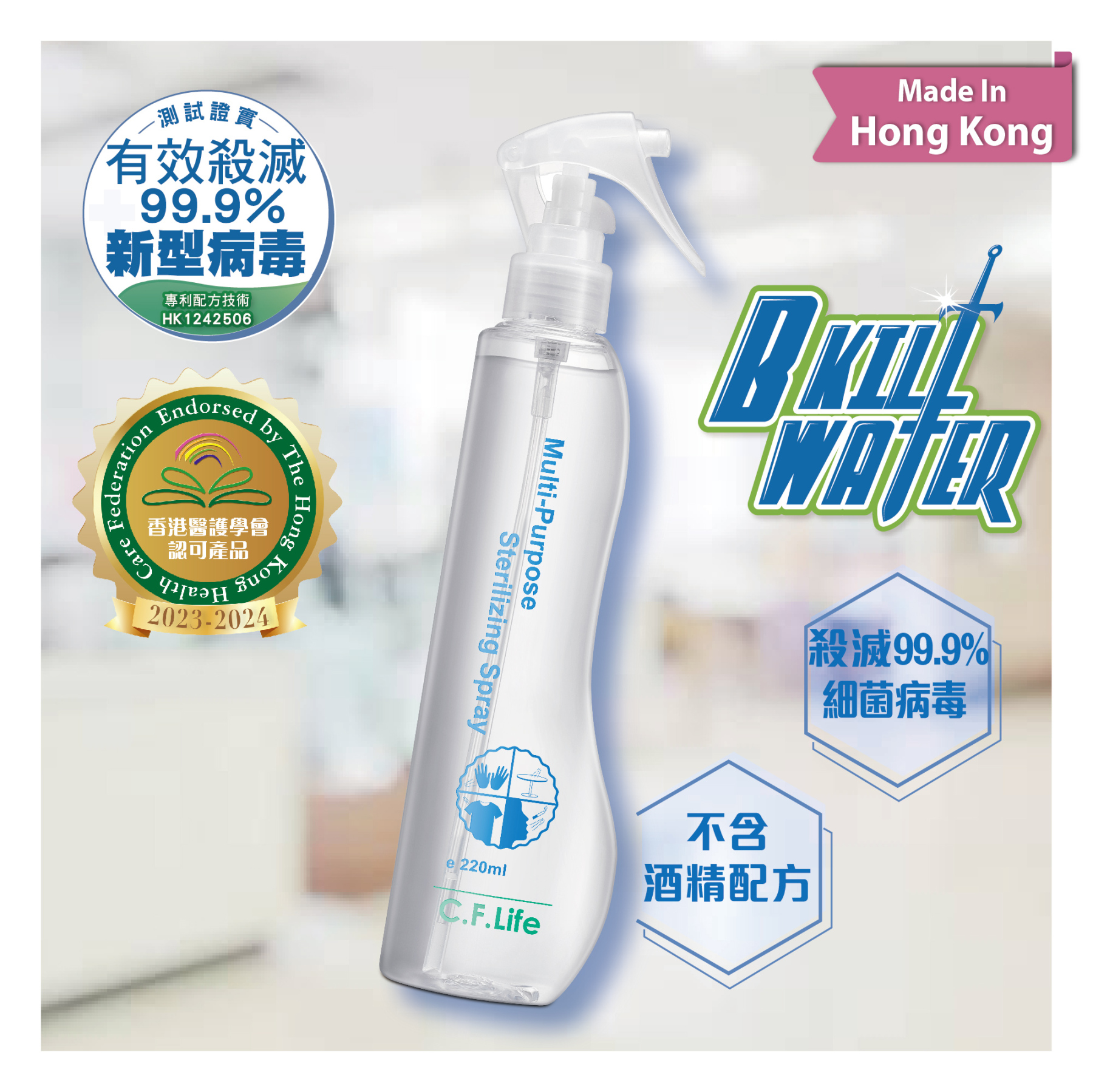 B Kill 多功能全效滅菌消毒噴霧