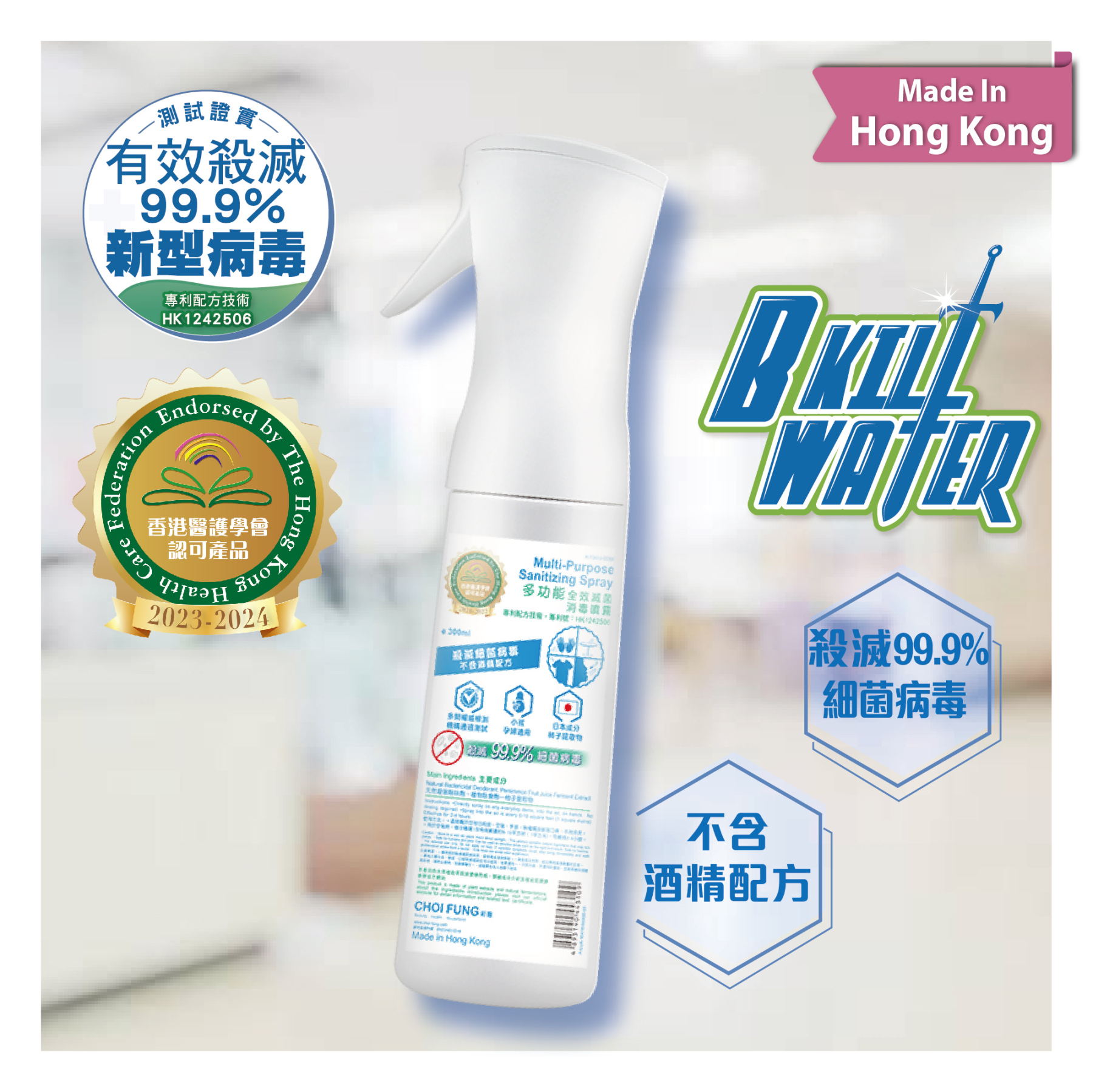 B Kill 多功能全效滅菌消毒噴霧