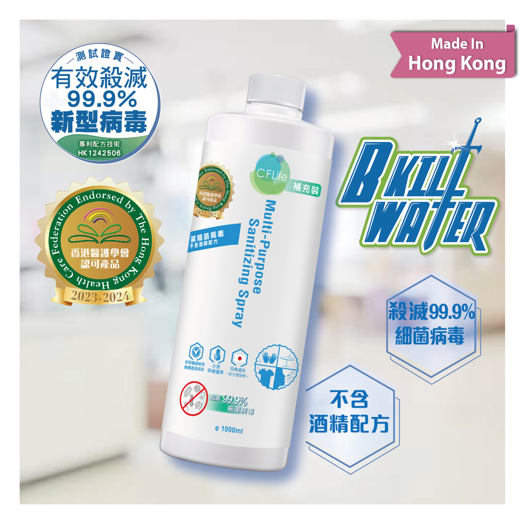 B Kill 多功能全效滅菌消毒噴霧(補充裝)