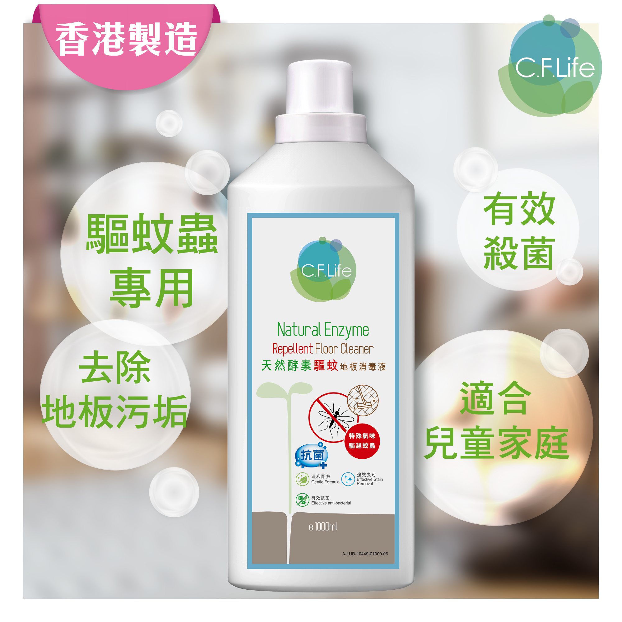 天然酵素驅蚊地板消毒液