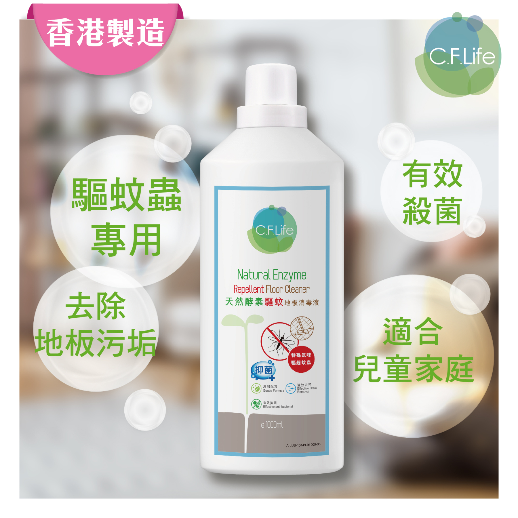 天然酵素驅蚊地板消毒液