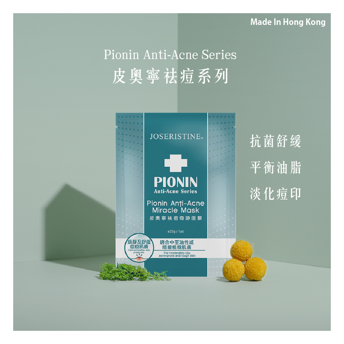皮奧寧祛痘奇跡面膜