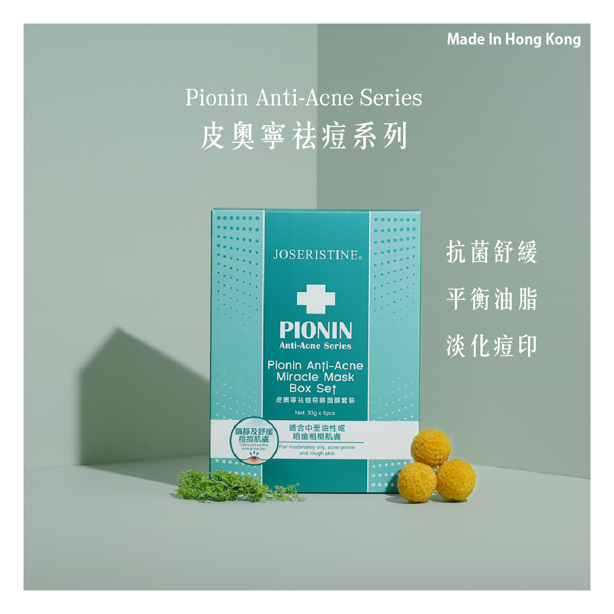皮奧寧祛痘奇跡面膜套裝