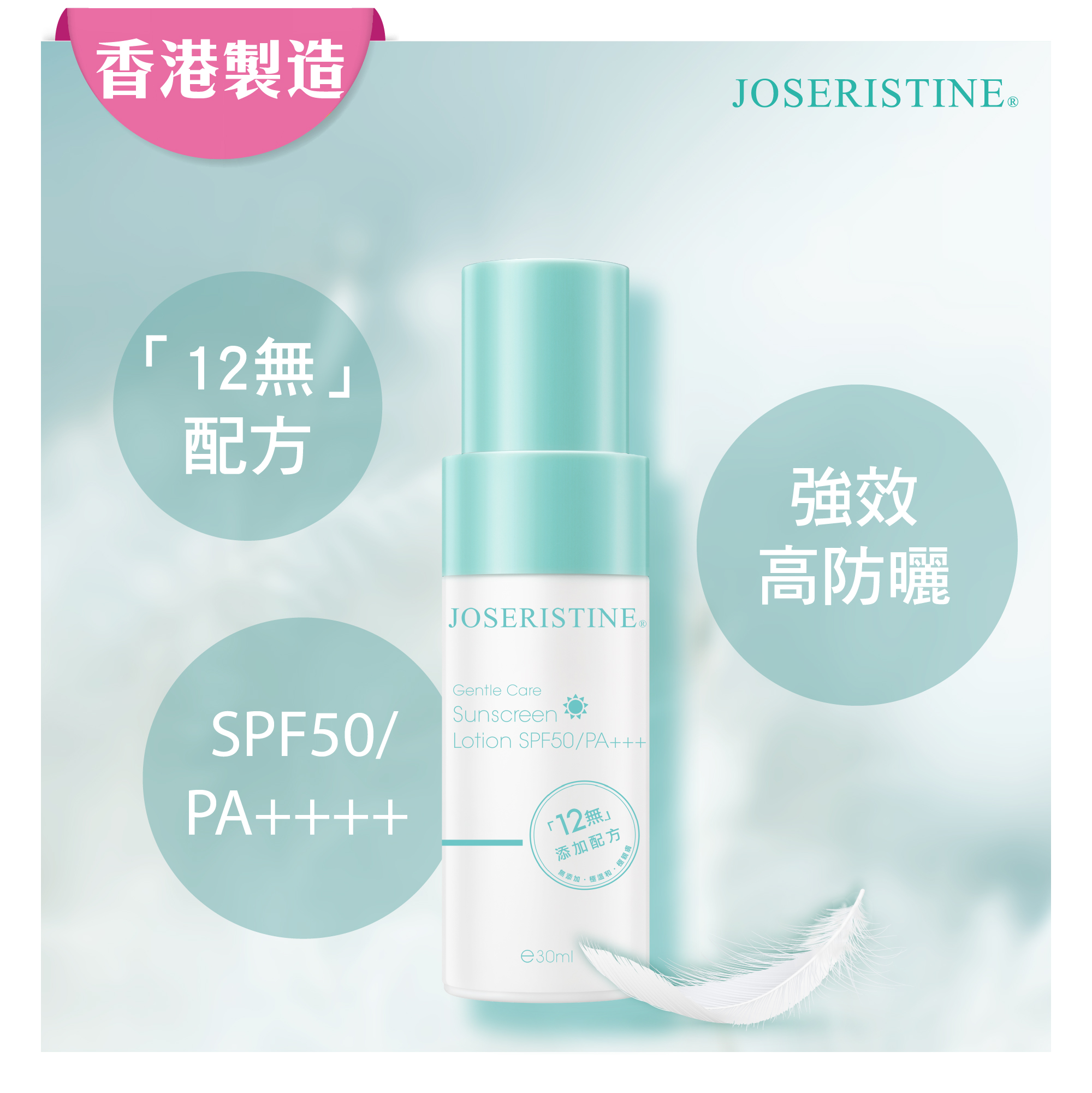 低敏呵護無添加防曬乳SPF50/PA+++