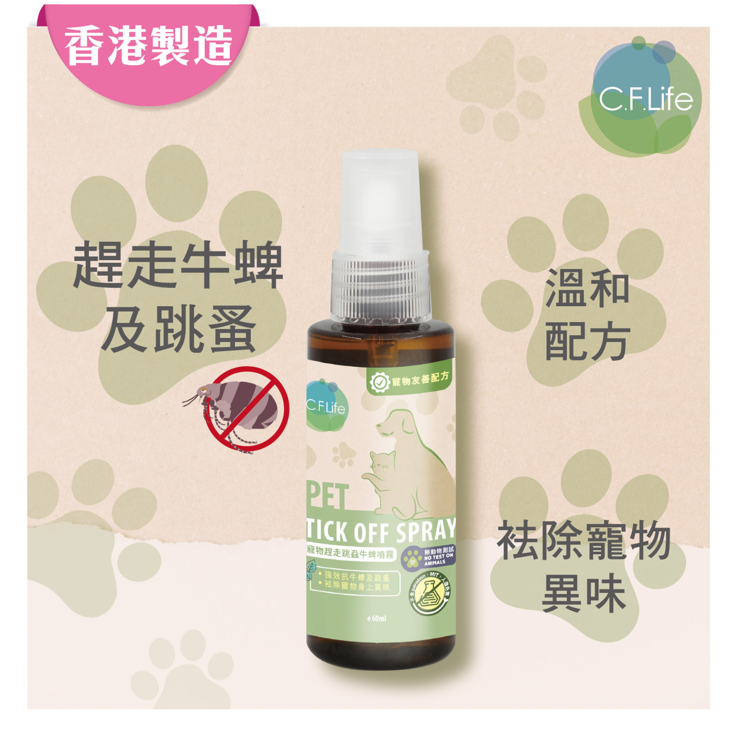 寵物趕走跳蝨牛蜱噴霧