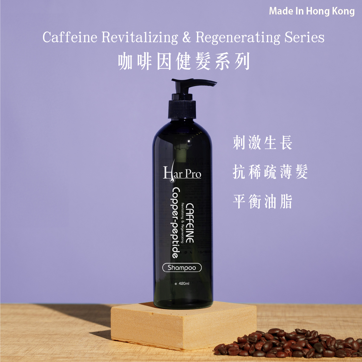 咖啡因健髮洗髮露