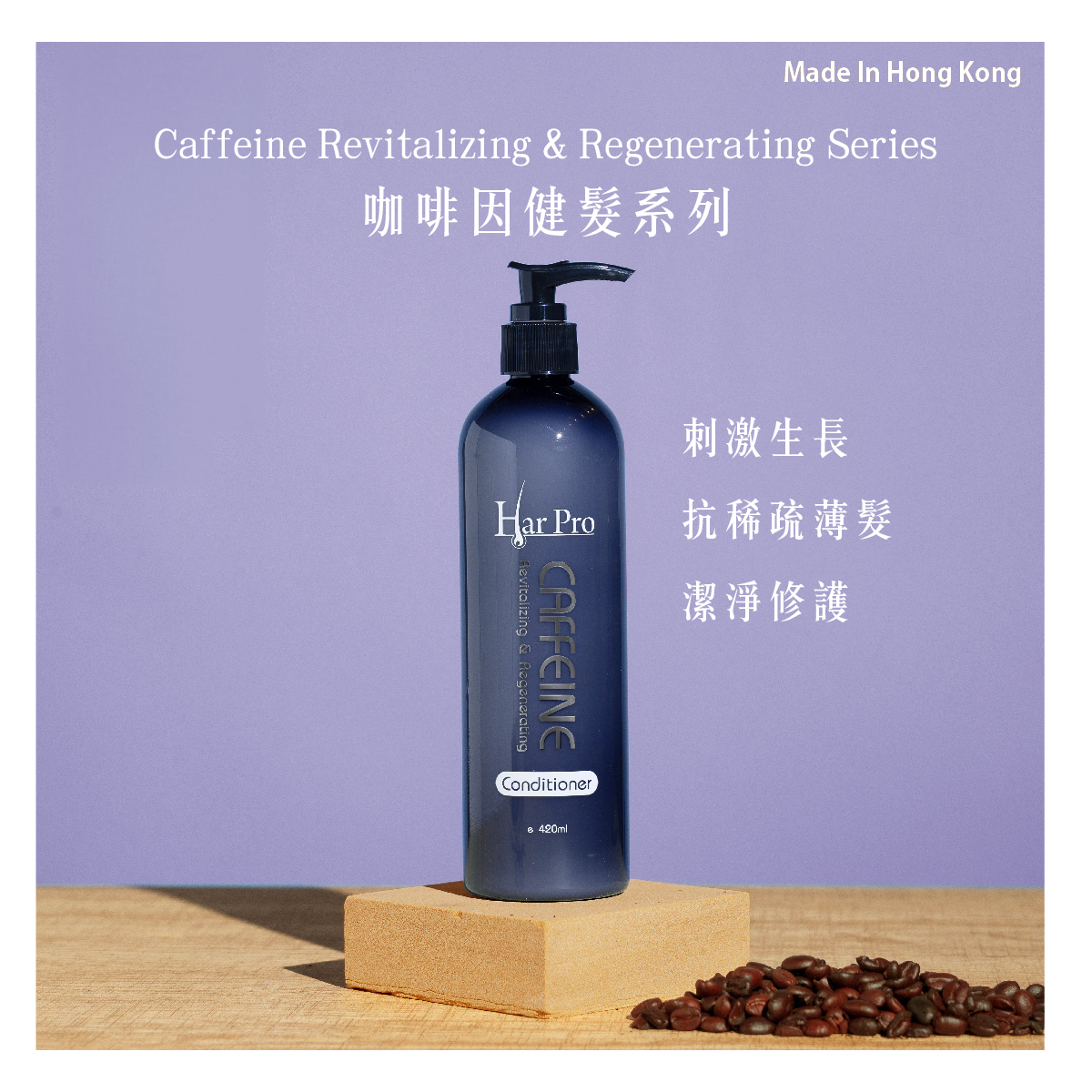咖啡因健髮護髮素