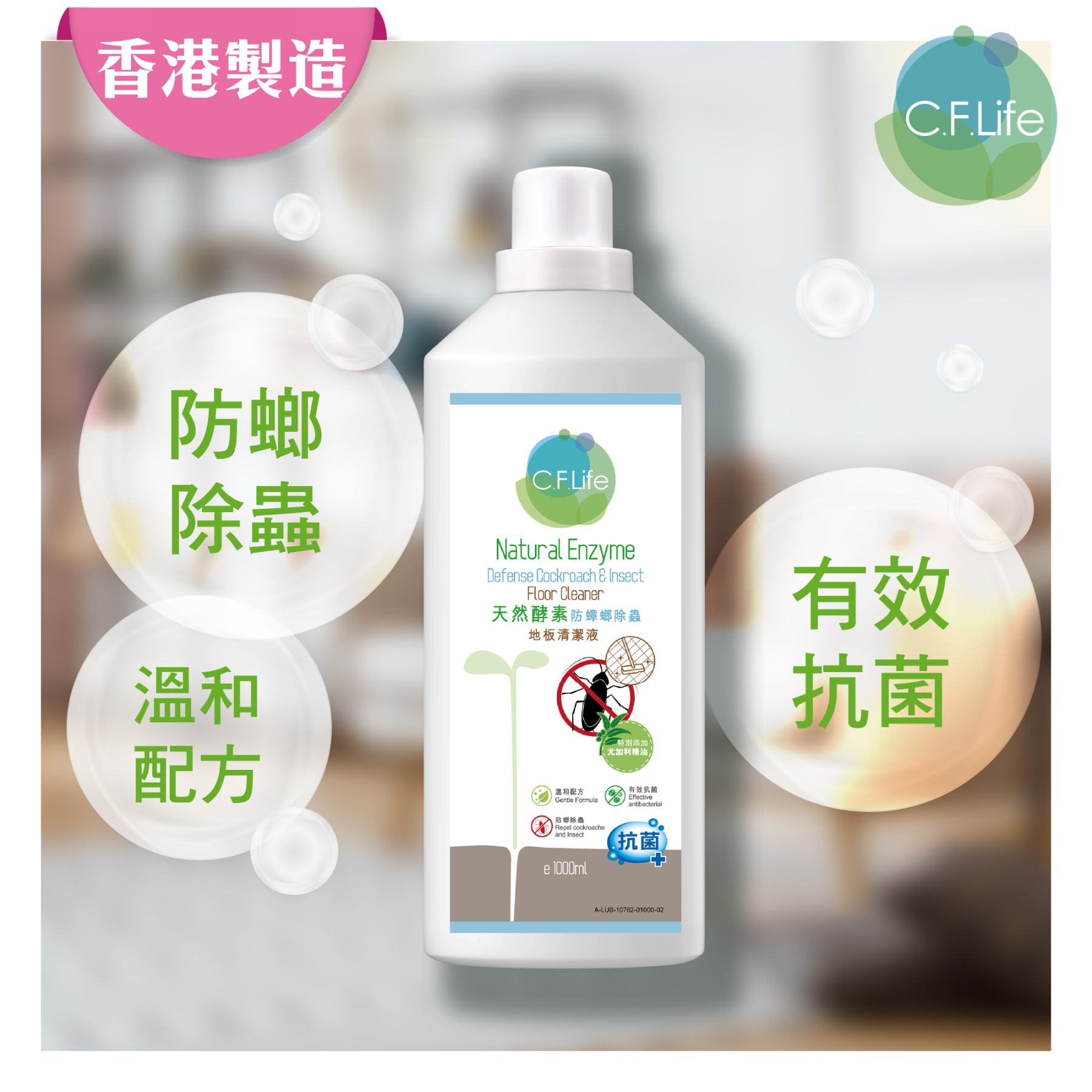 天然酵素防蟑螂除蟲地板清潔液