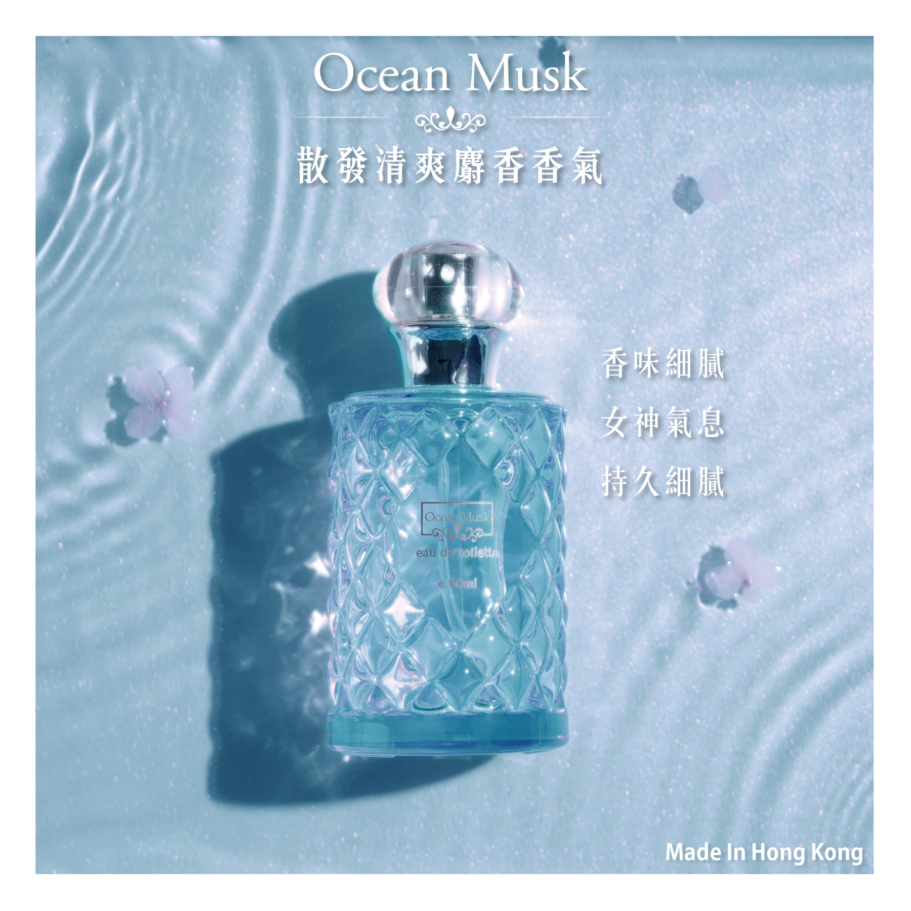 海洋麝香淡香水