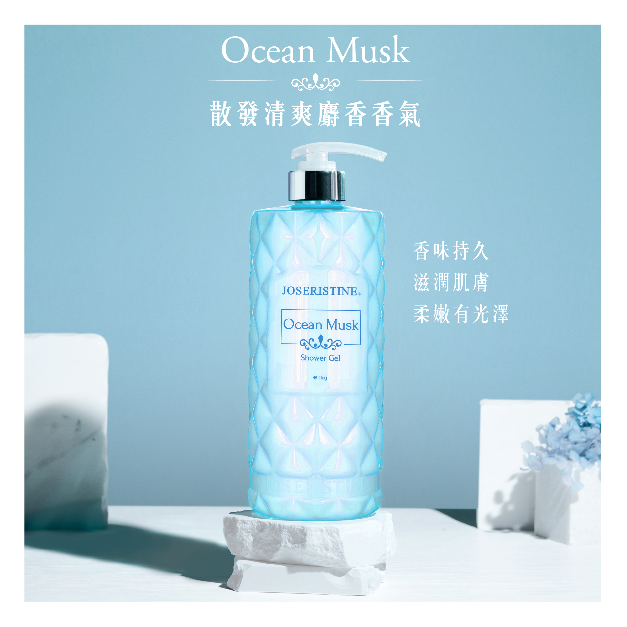 海洋麝香沐浴露