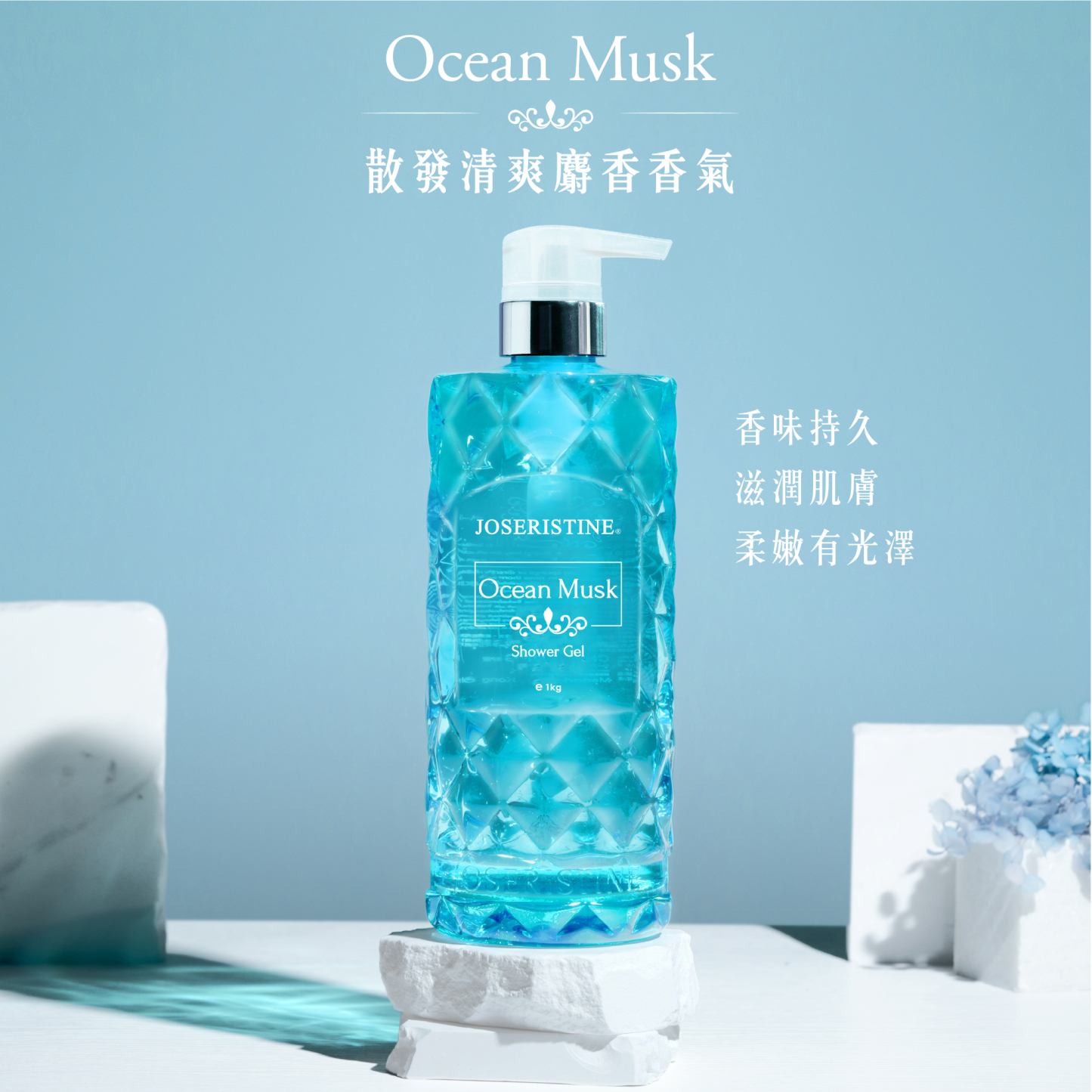 海洋麝香沐浴露