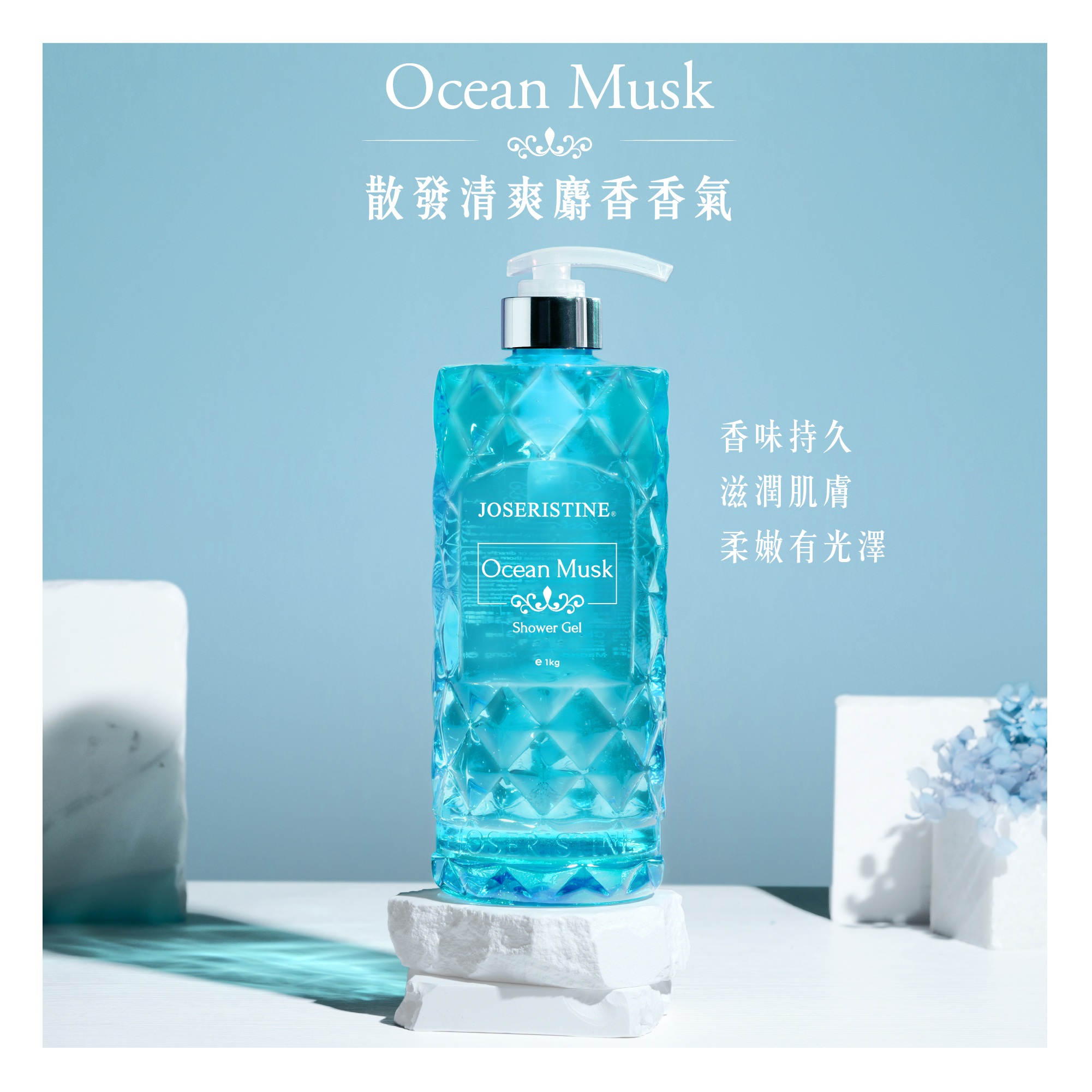 海洋麝香沐浴露