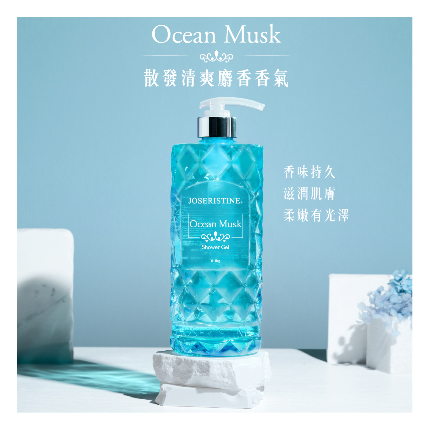 海洋麝香沐浴露