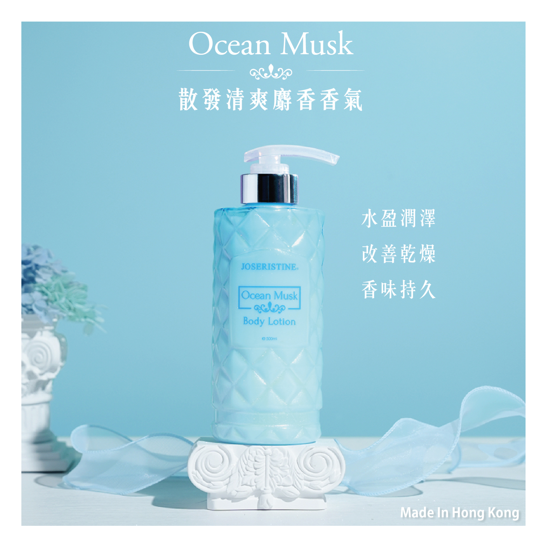 海洋麝香潤膚乳