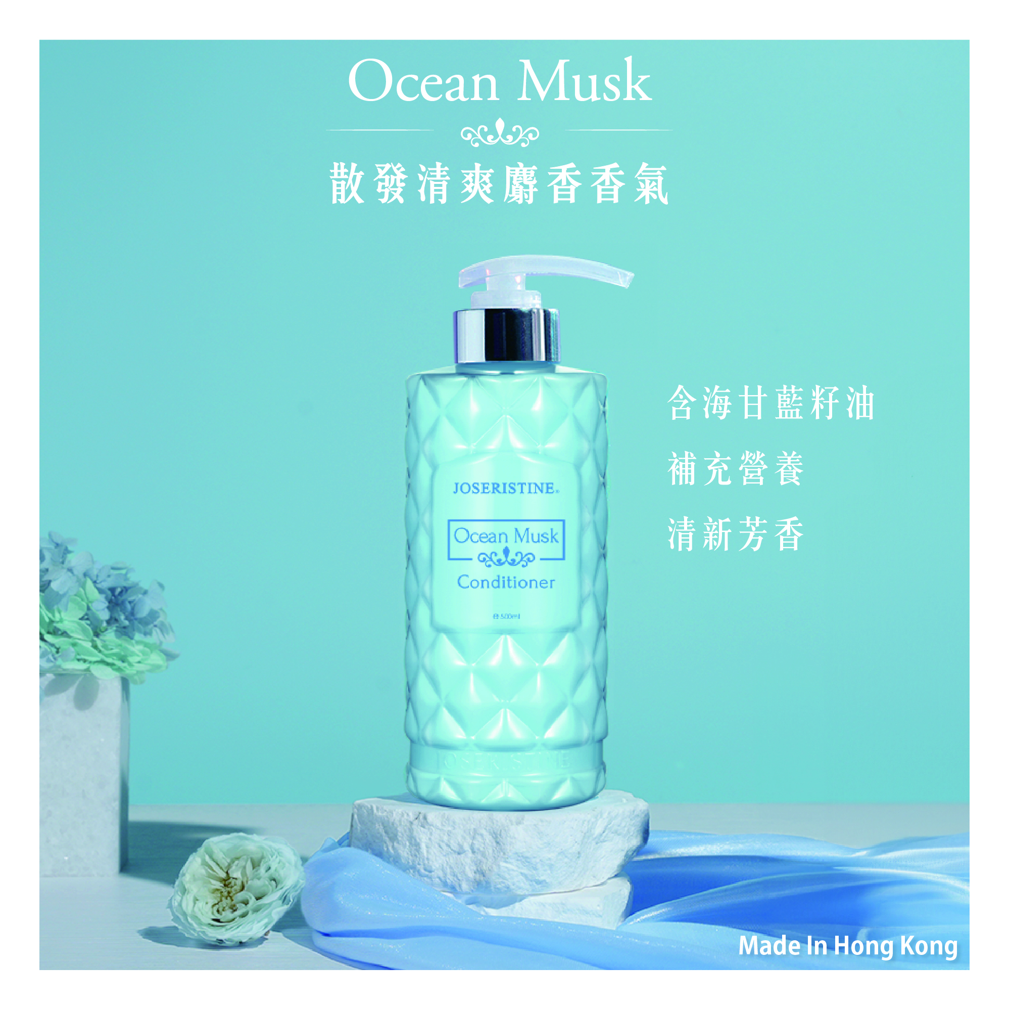海洋麝香護髮素