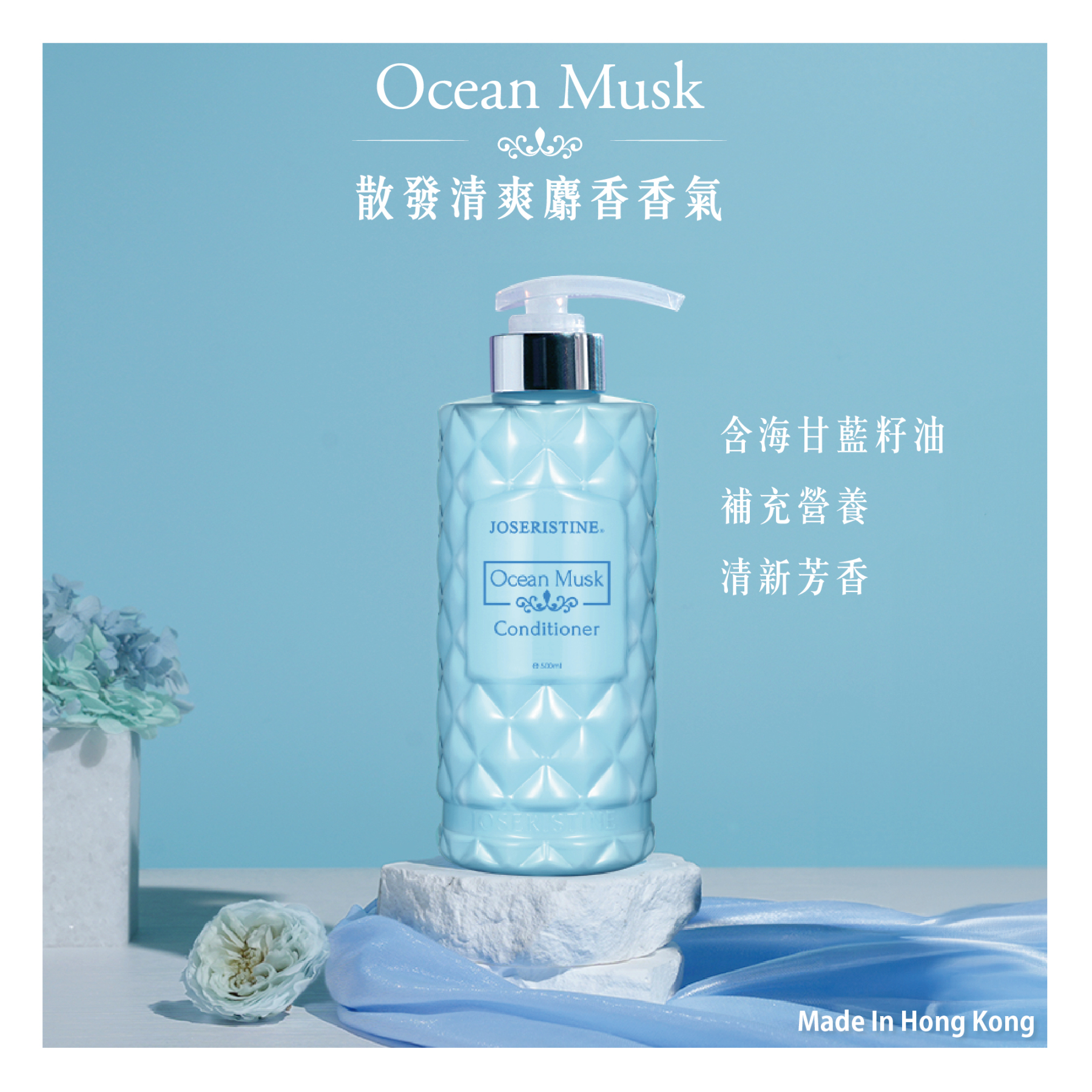 海洋麝香護髮素