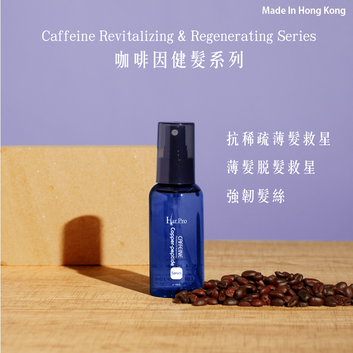 咖啡因健髮育髮精華